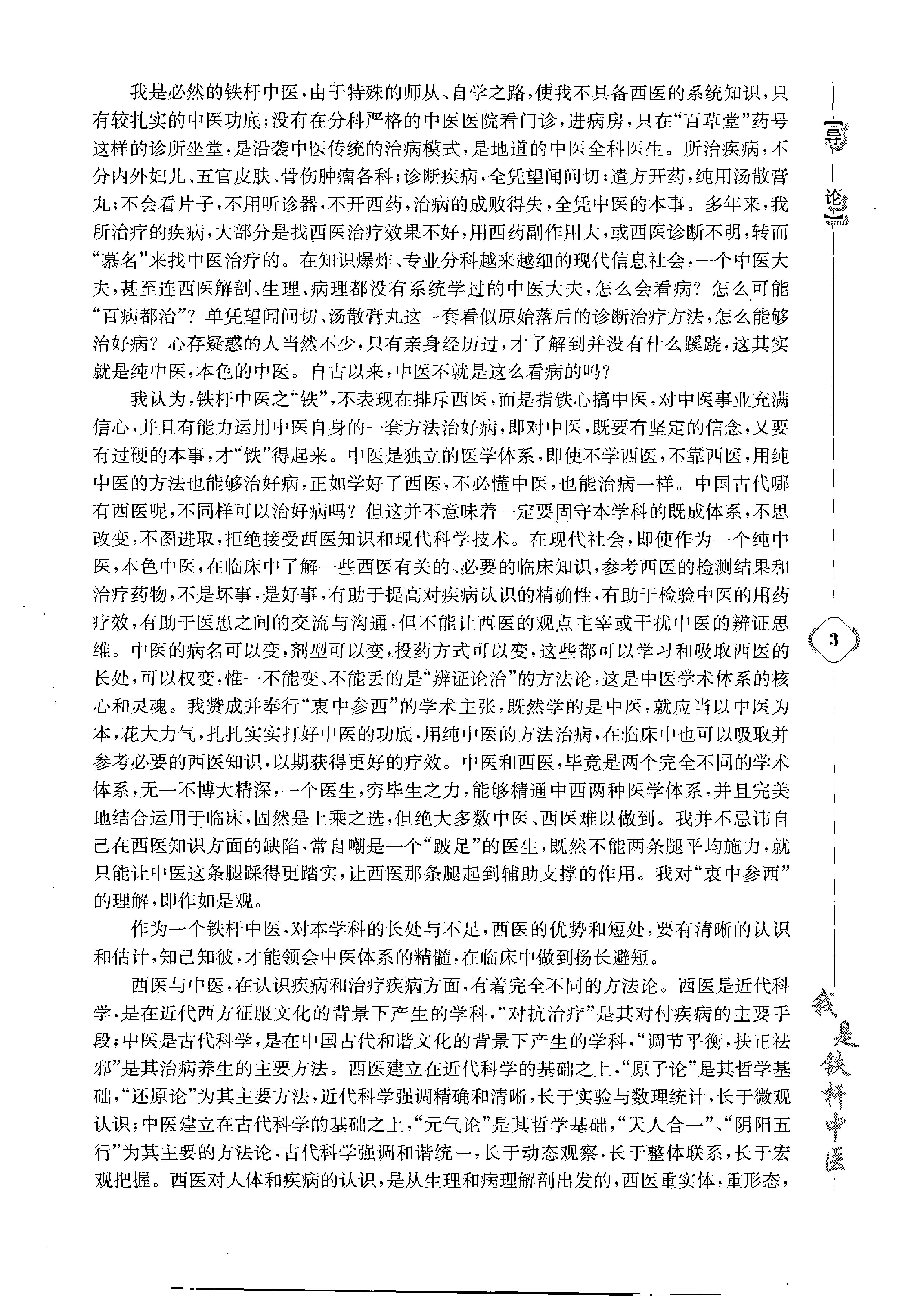 《我是铁杆中医：彭坚学术观点与临床心得集》.pdf_第13页