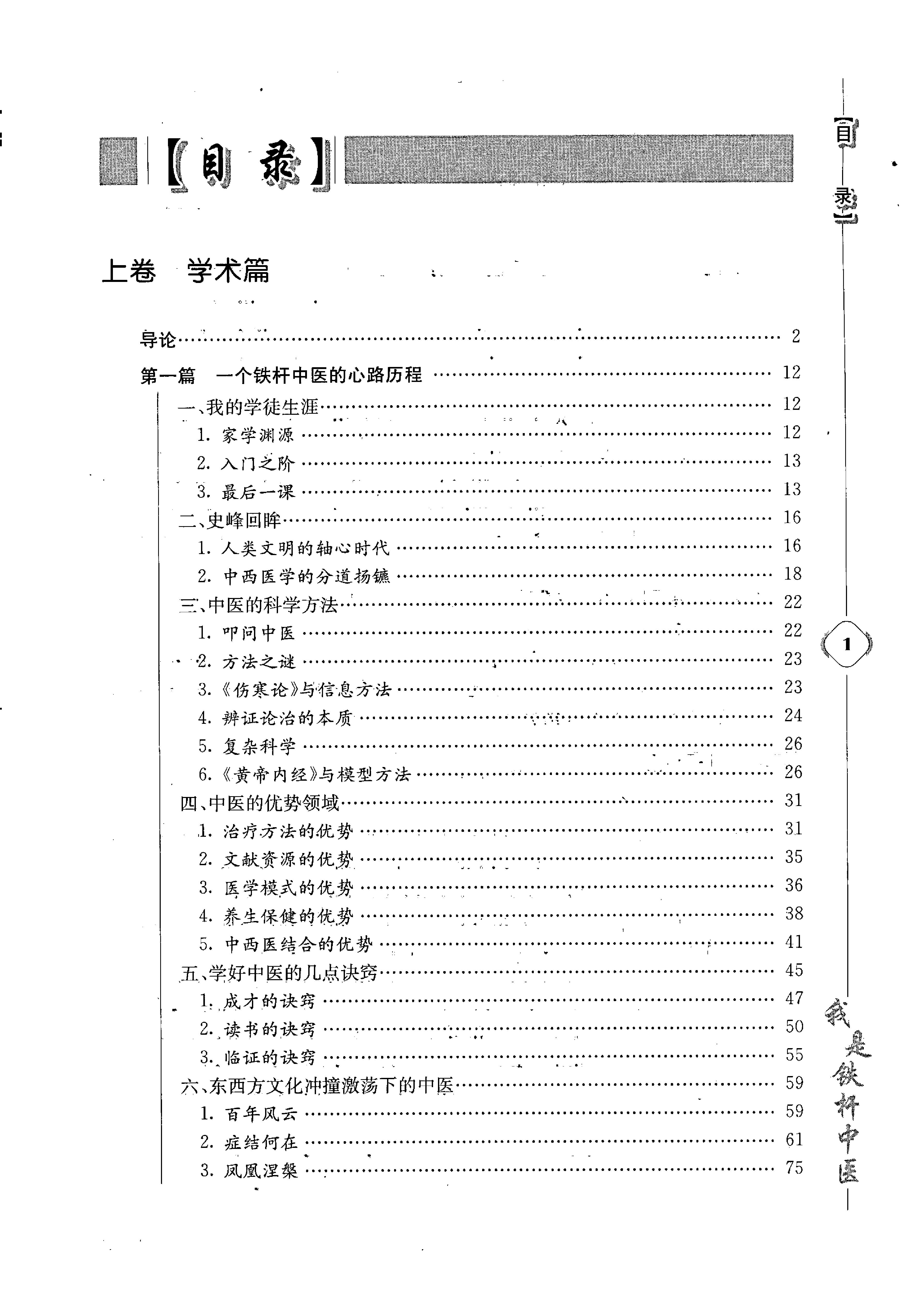 《我是铁杆中医：彭坚学术观点与临床心得集》.pdf_第7页