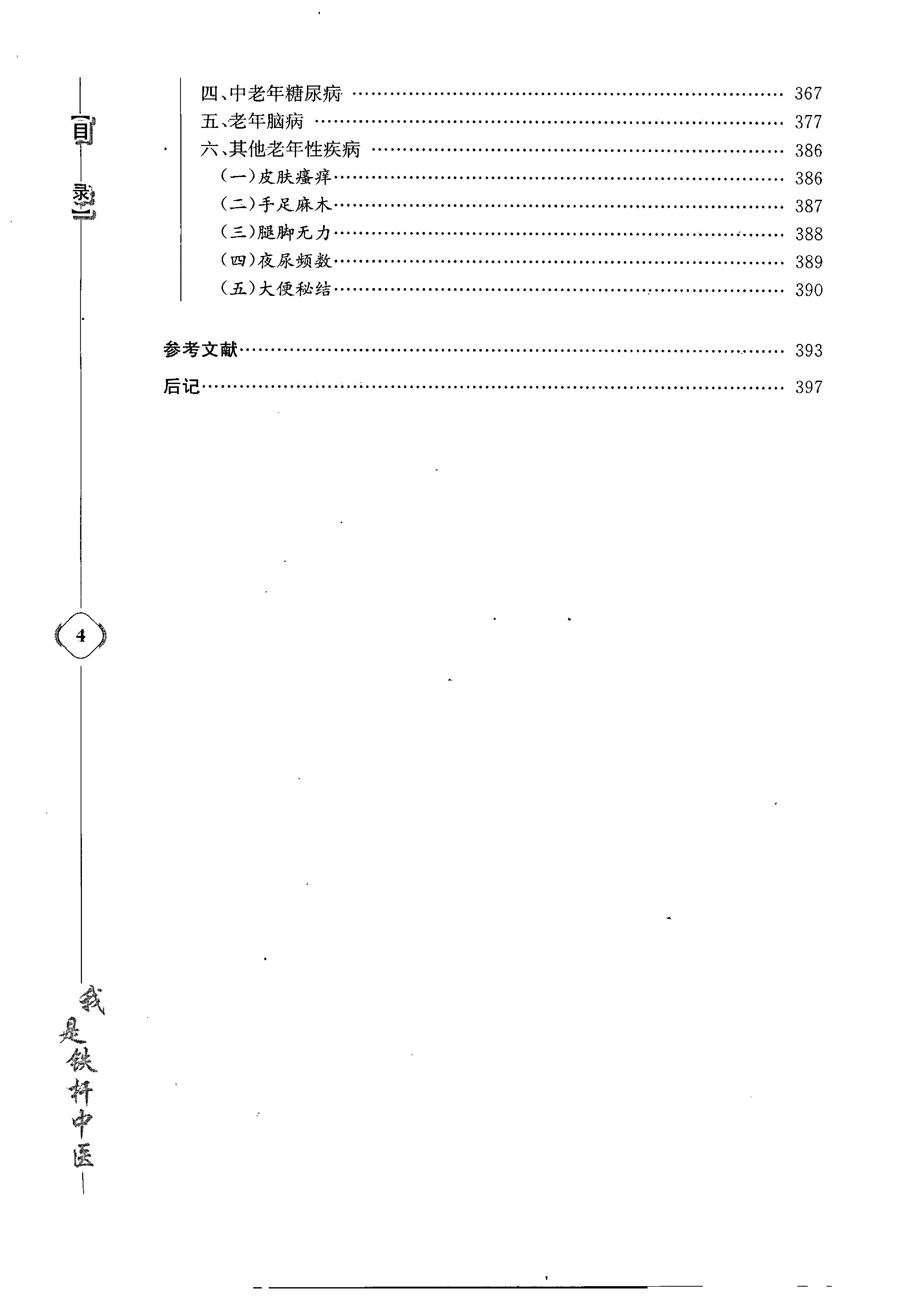 《我是铁杆中医：彭坚学术观点与临床心得集》.pdf_第10页