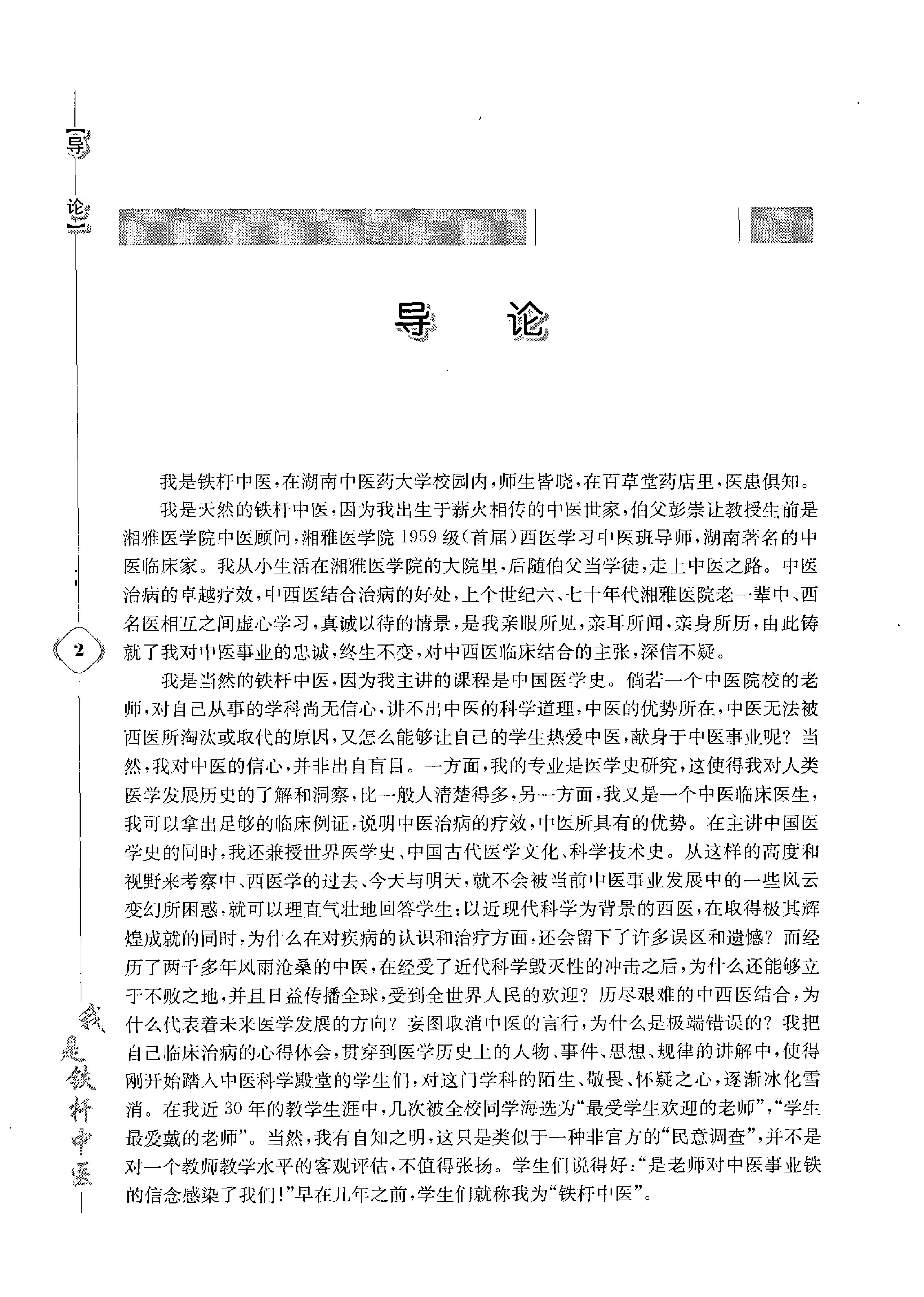 《我是铁杆中医：彭坚学术观点与临床心得集》.pdf_第12页