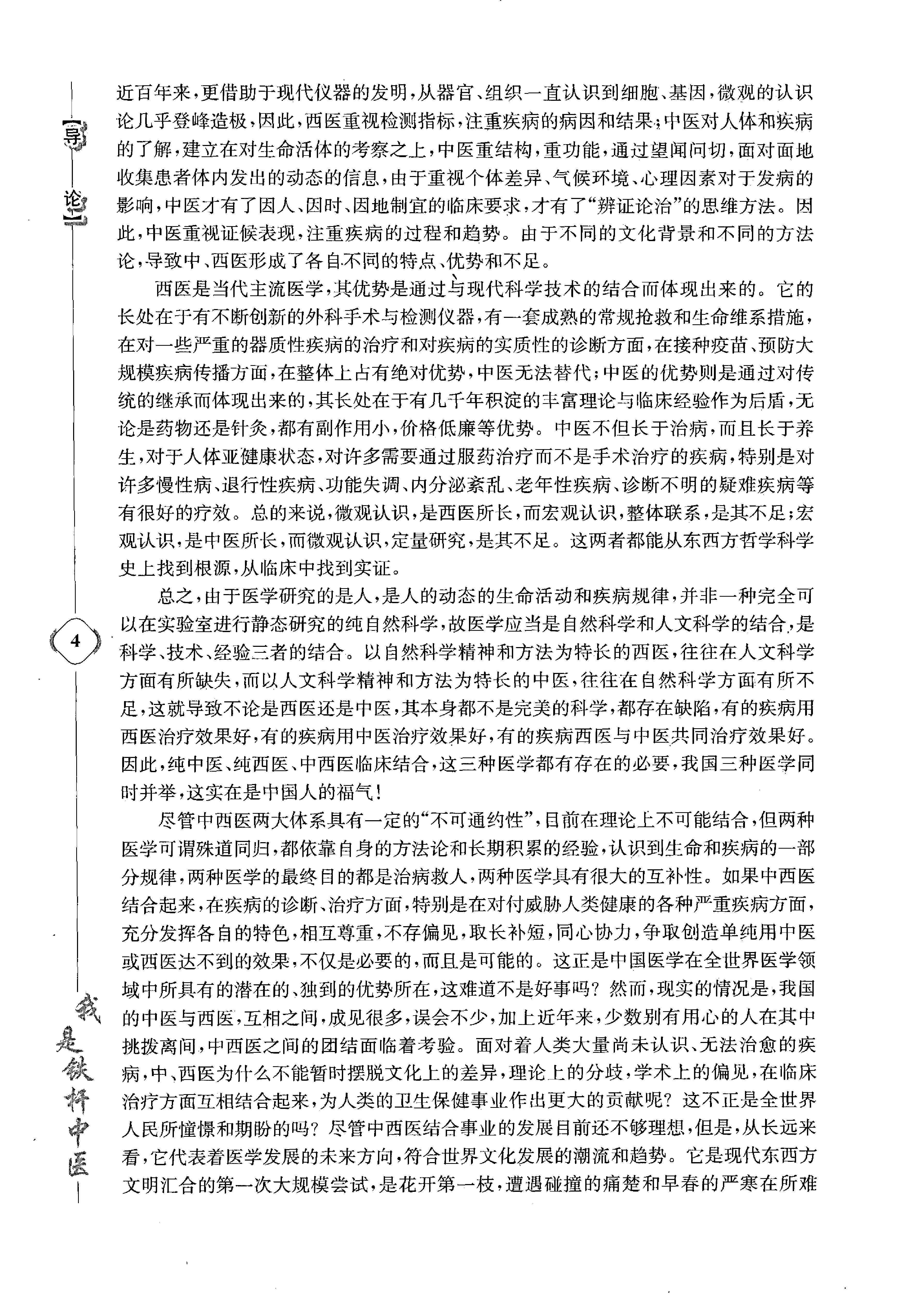 《我是铁杆中医：彭坚学术观点与临床心得集》.pdf_第14页