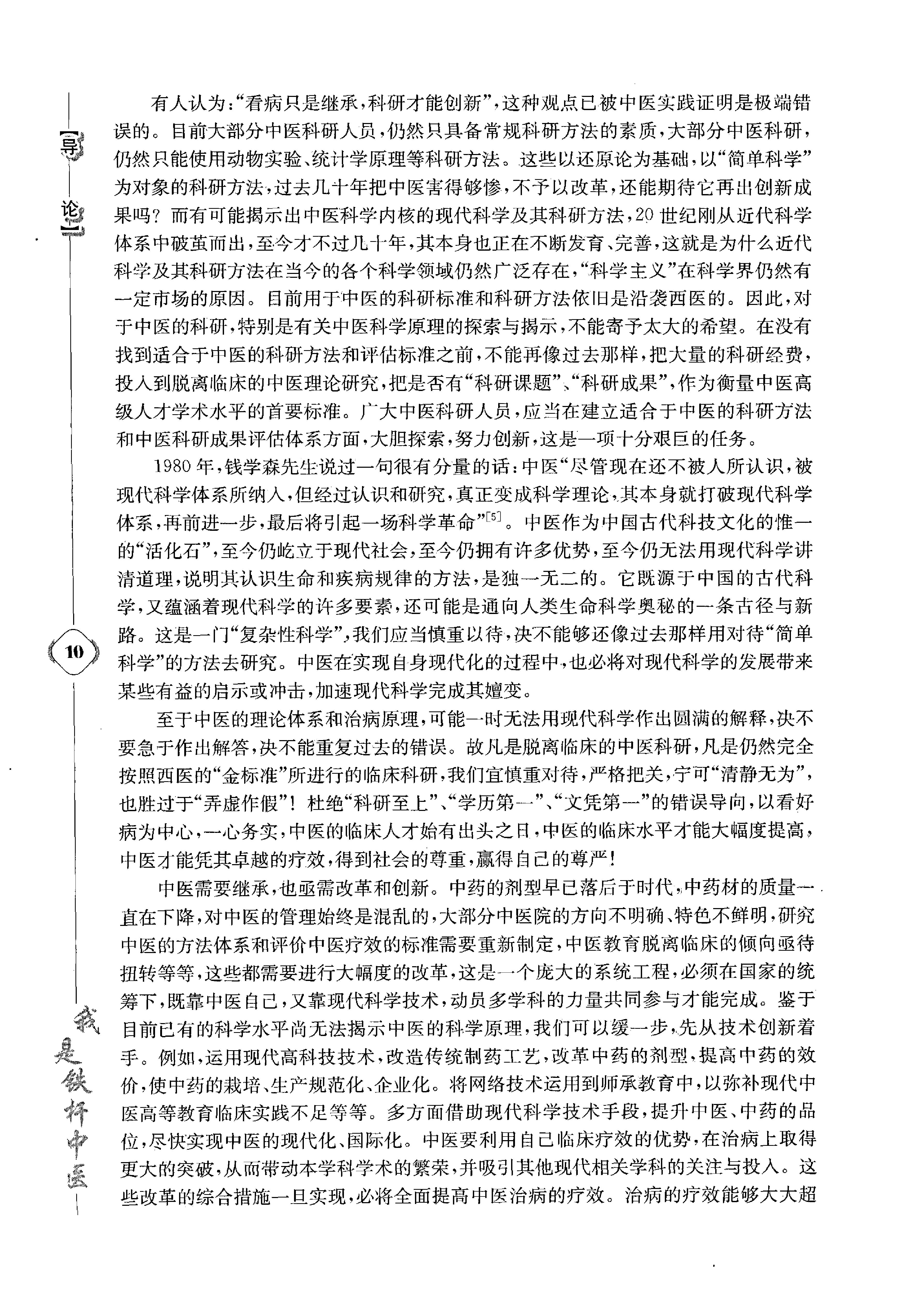 《我是铁杆中医：彭坚学术观点与临床心得集》.pdf_第20页