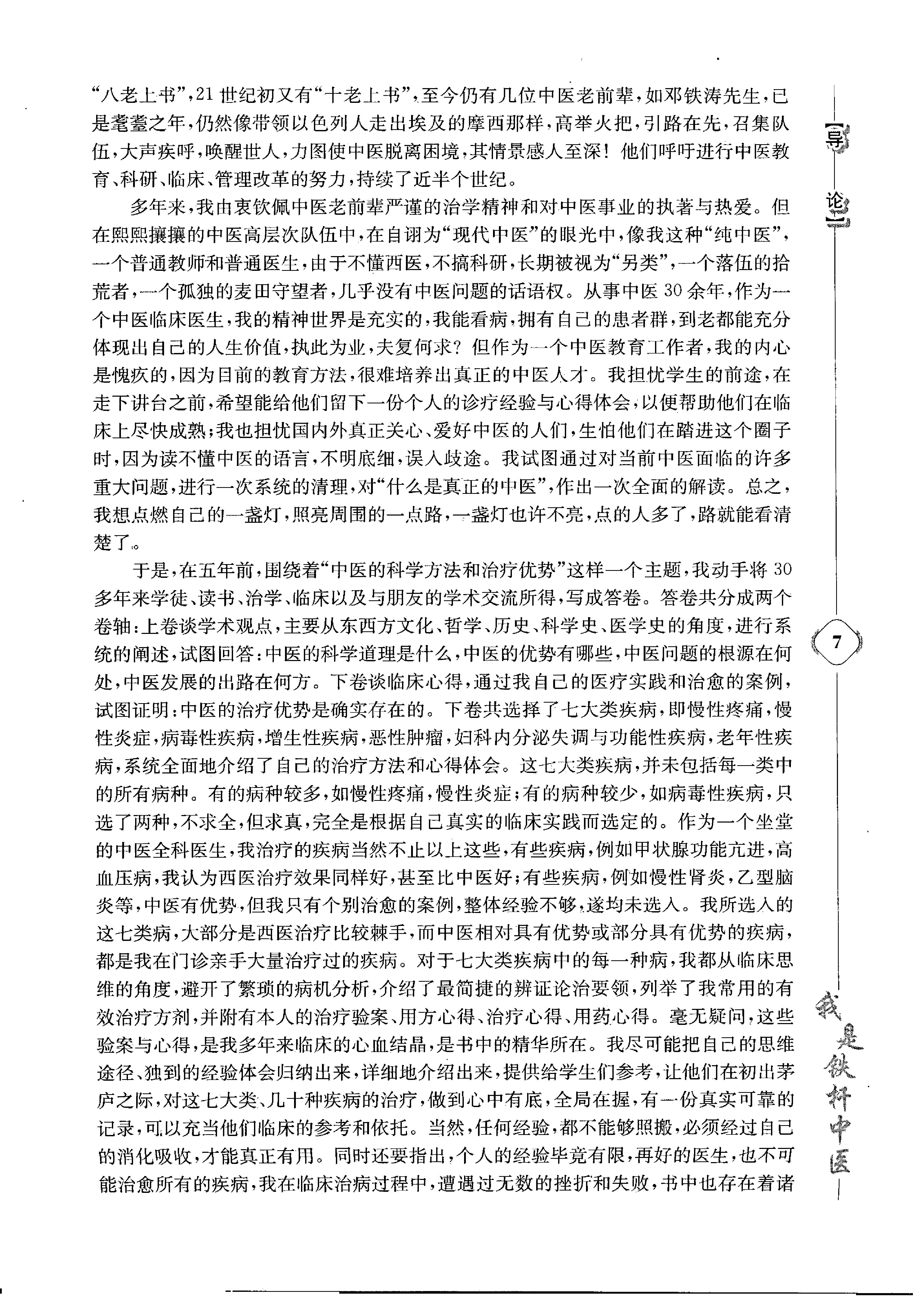 《我是铁杆中医：彭坚学术观点与临床心得集》.pdf_第17页