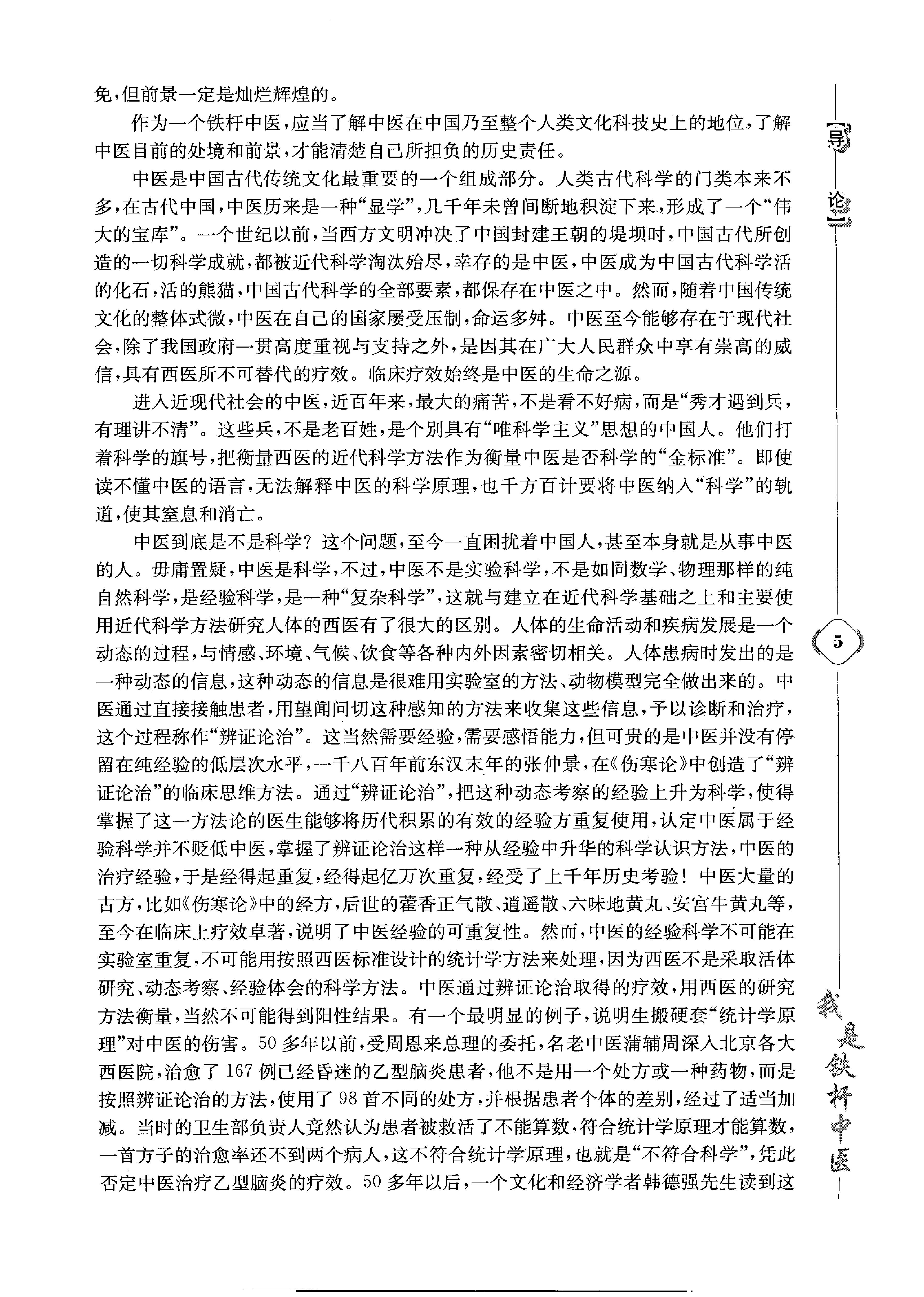 《我是铁杆中医：彭坚学术观点与临床心得集》.pdf_第15页