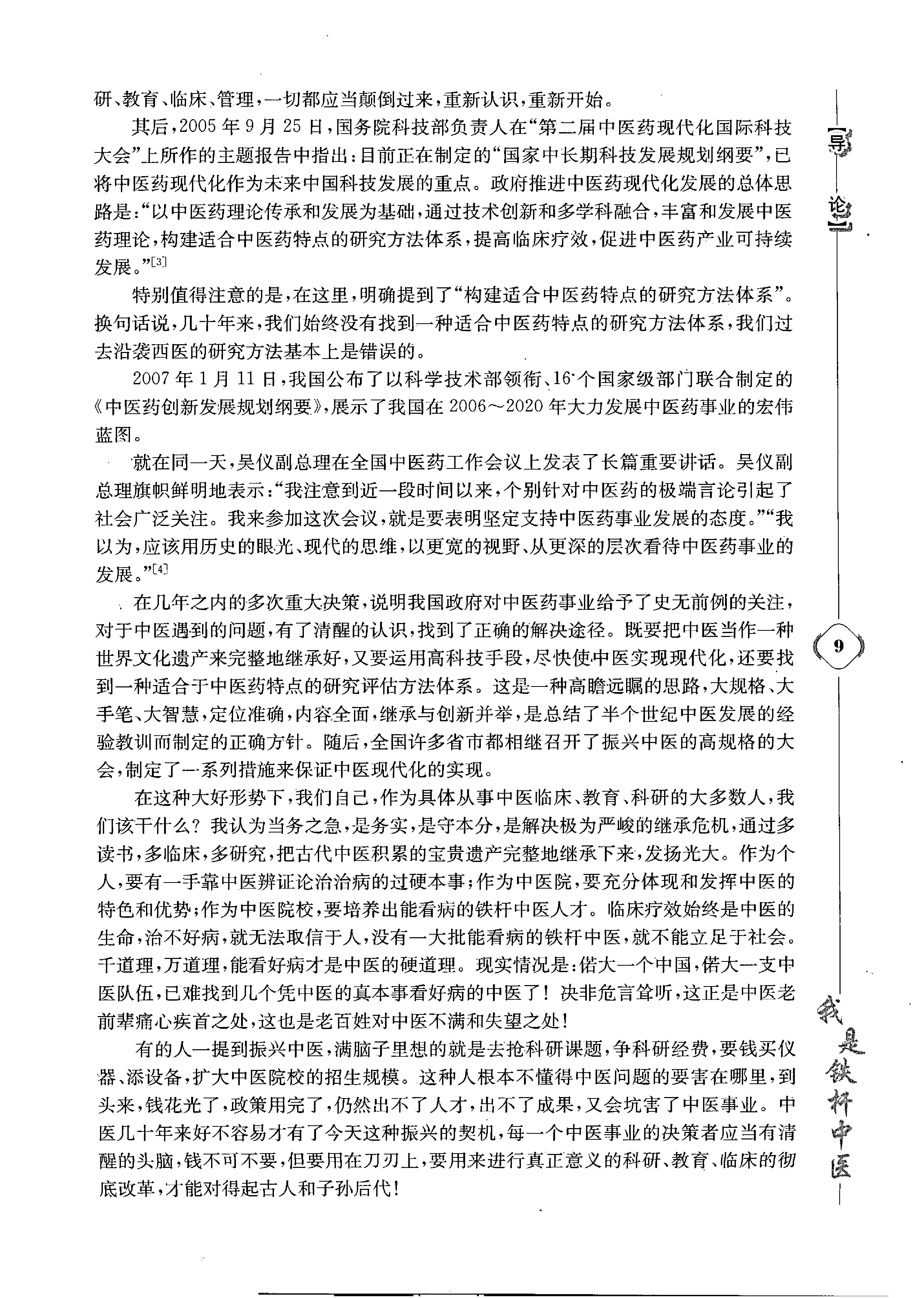 《我是铁杆中医：彭坚学术观点与临床心得集》.pdf_第19页