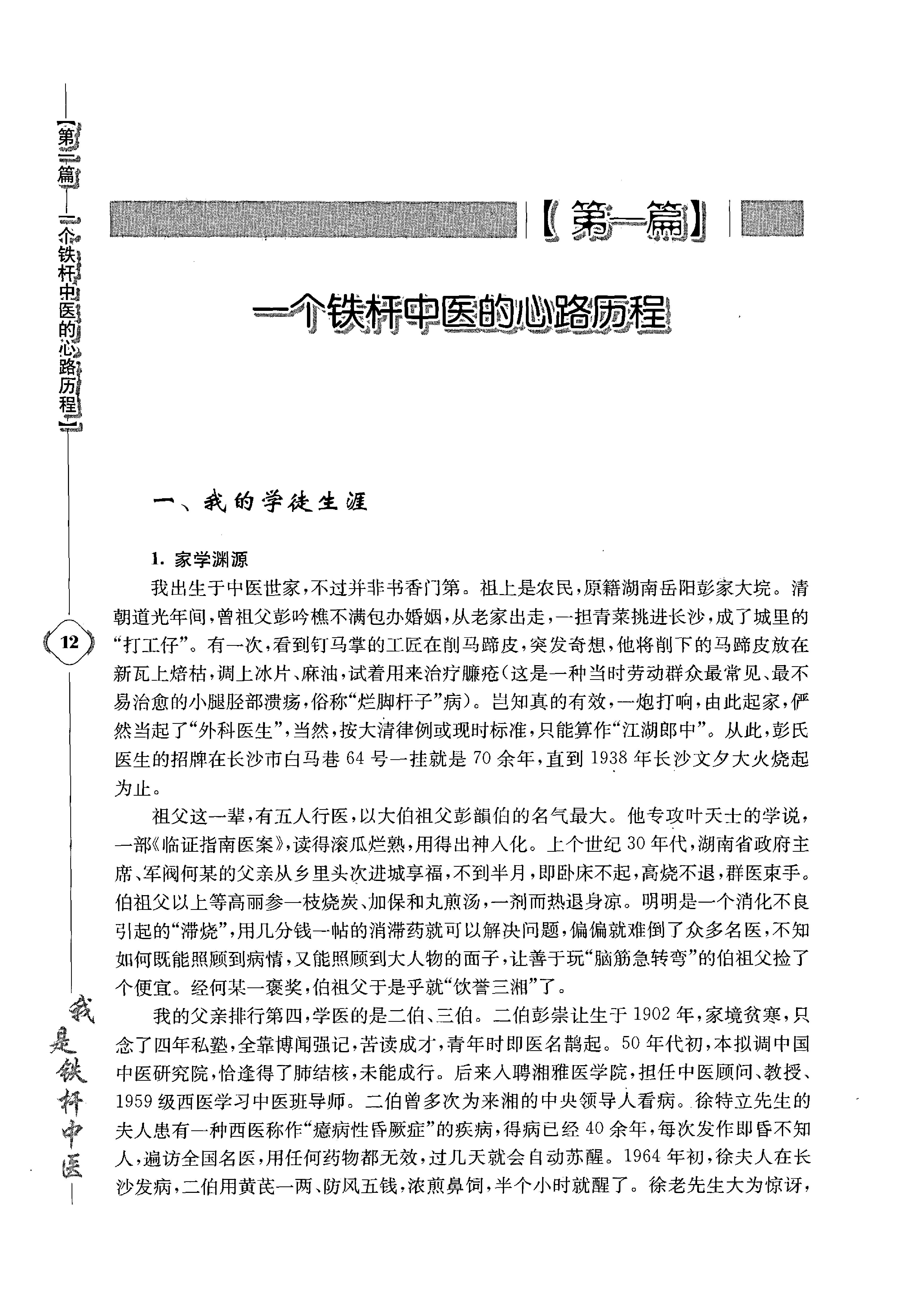 《我是铁杆中医：彭坚学术观点与临床心得集》.pdf_第22页