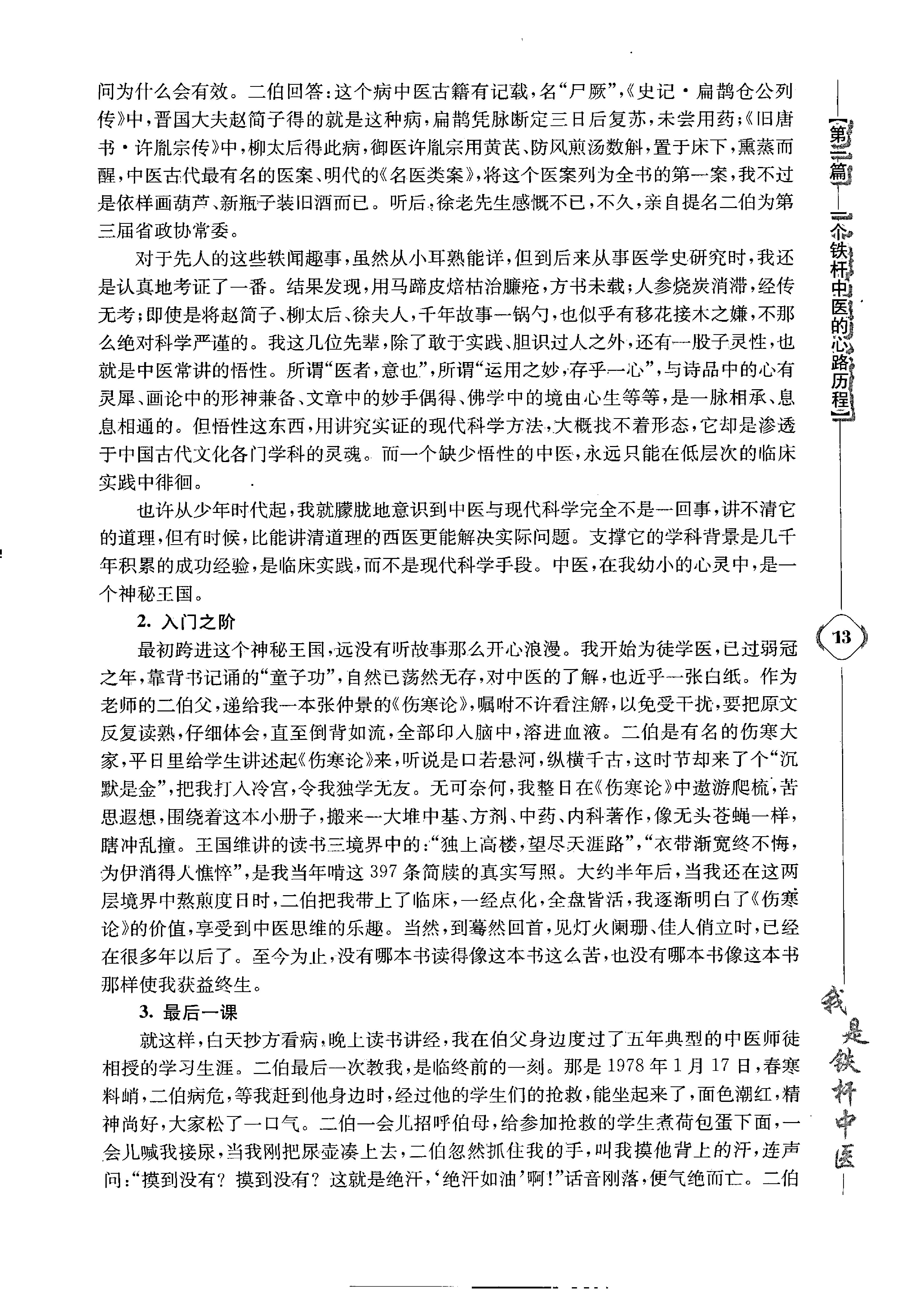 《我是铁杆中医：彭坚学术观点与临床心得集》.pdf_第23页