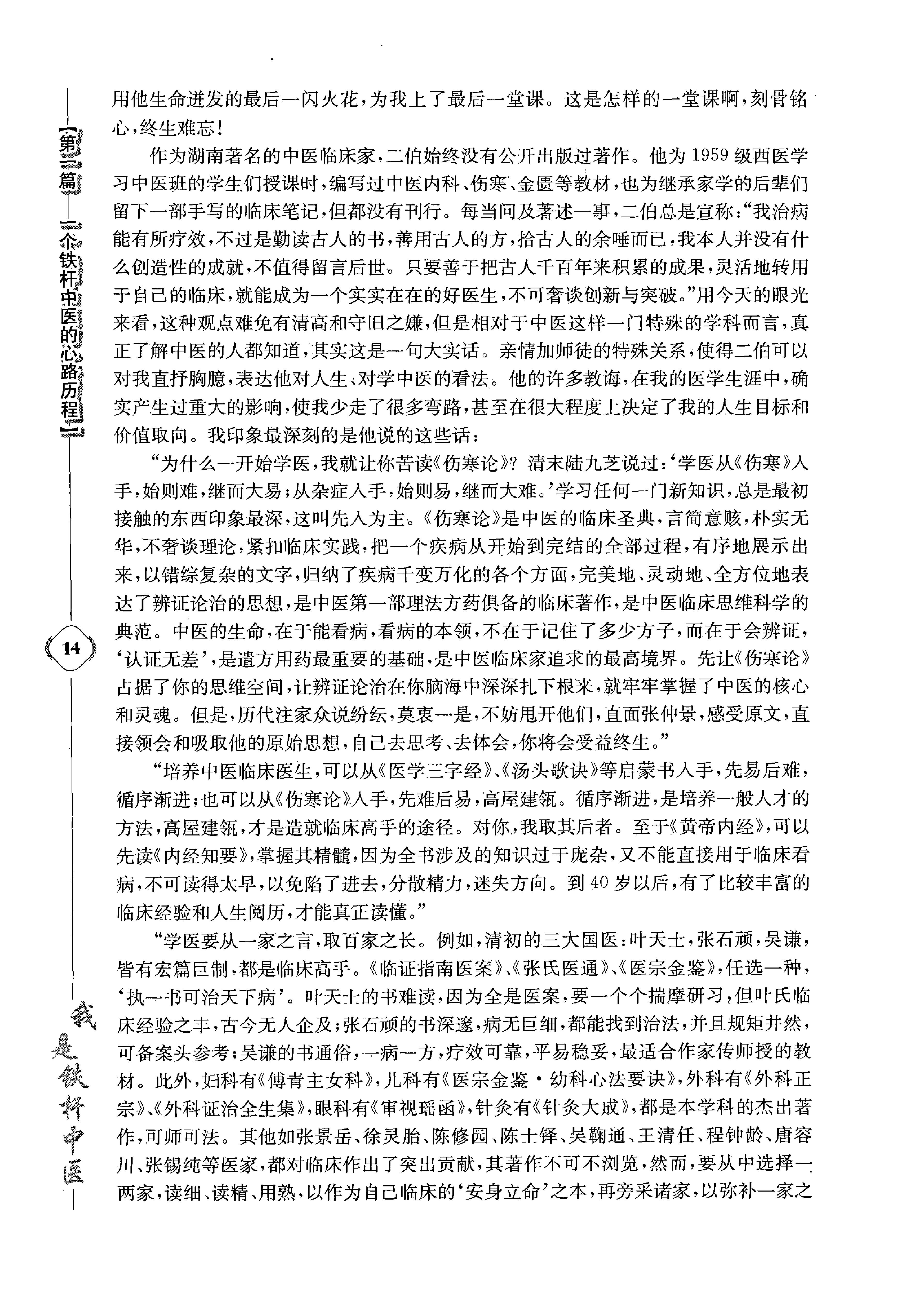 《我是铁杆中医：彭坚学术观点与临床心得集》.pdf_第24页