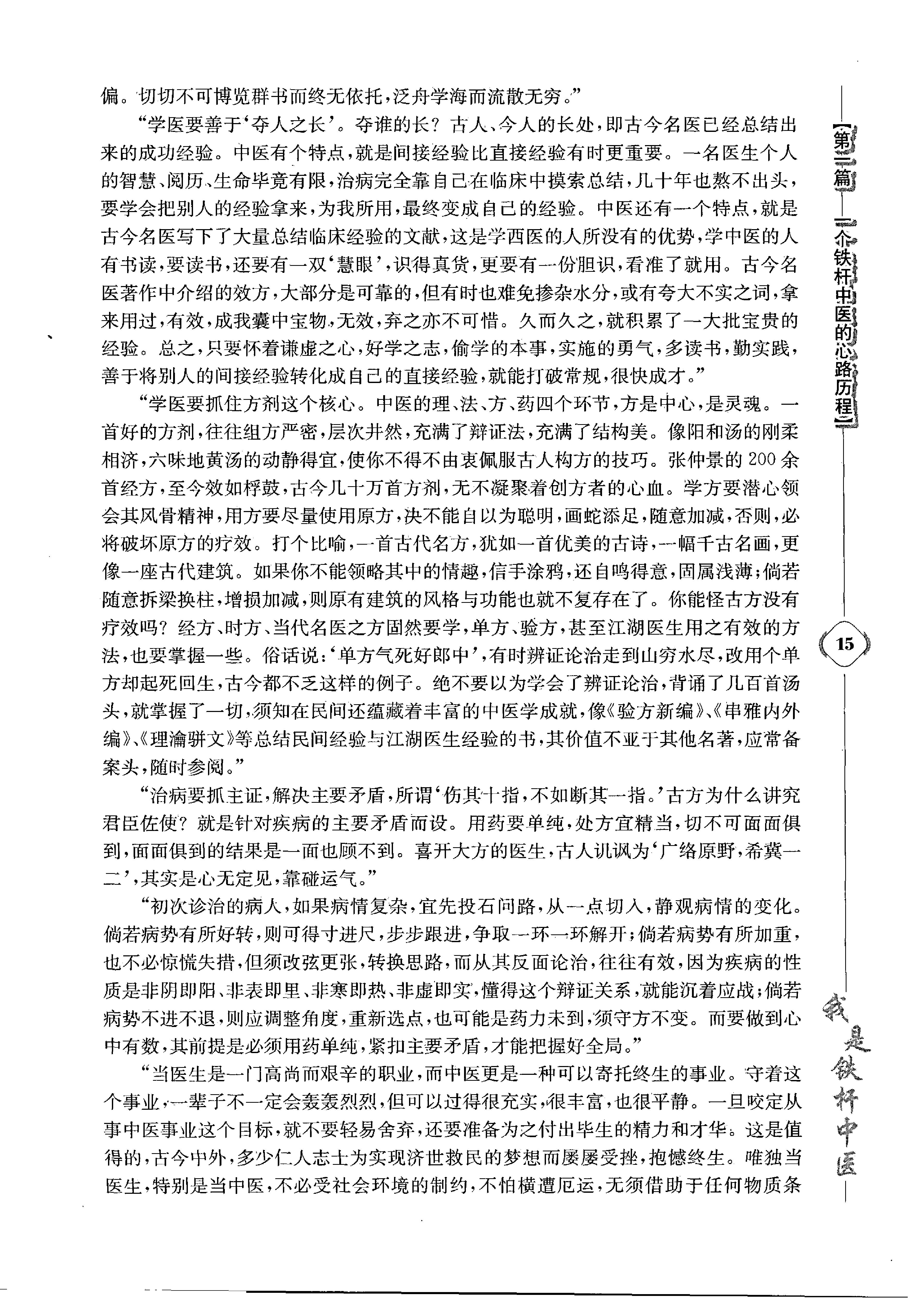 《我是铁杆中医：彭坚学术观点与临床心得集》.pdf_第25页