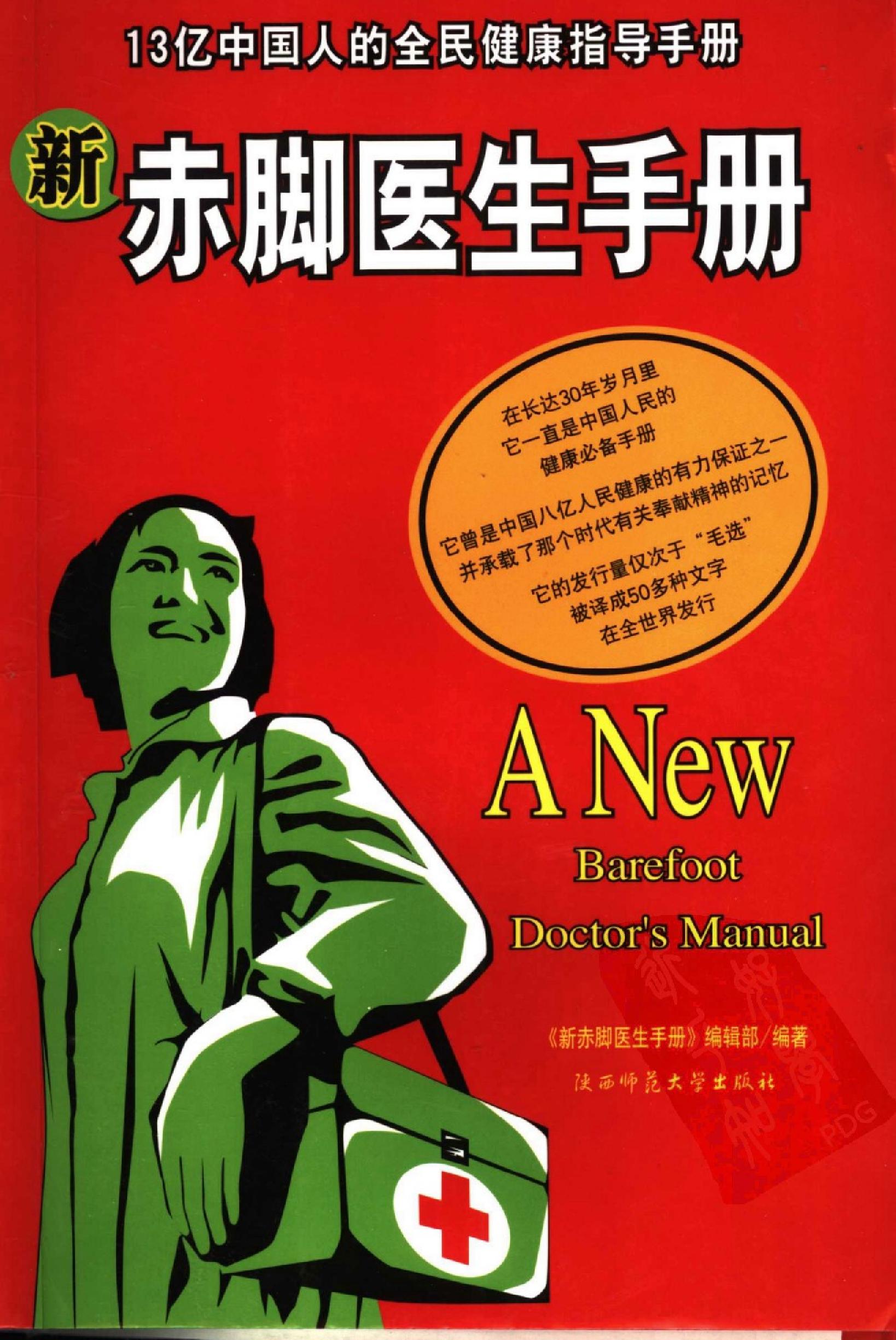 《新赤脚医生手册》 中国13亿人口的全民健康指导手册.pdf_第2页