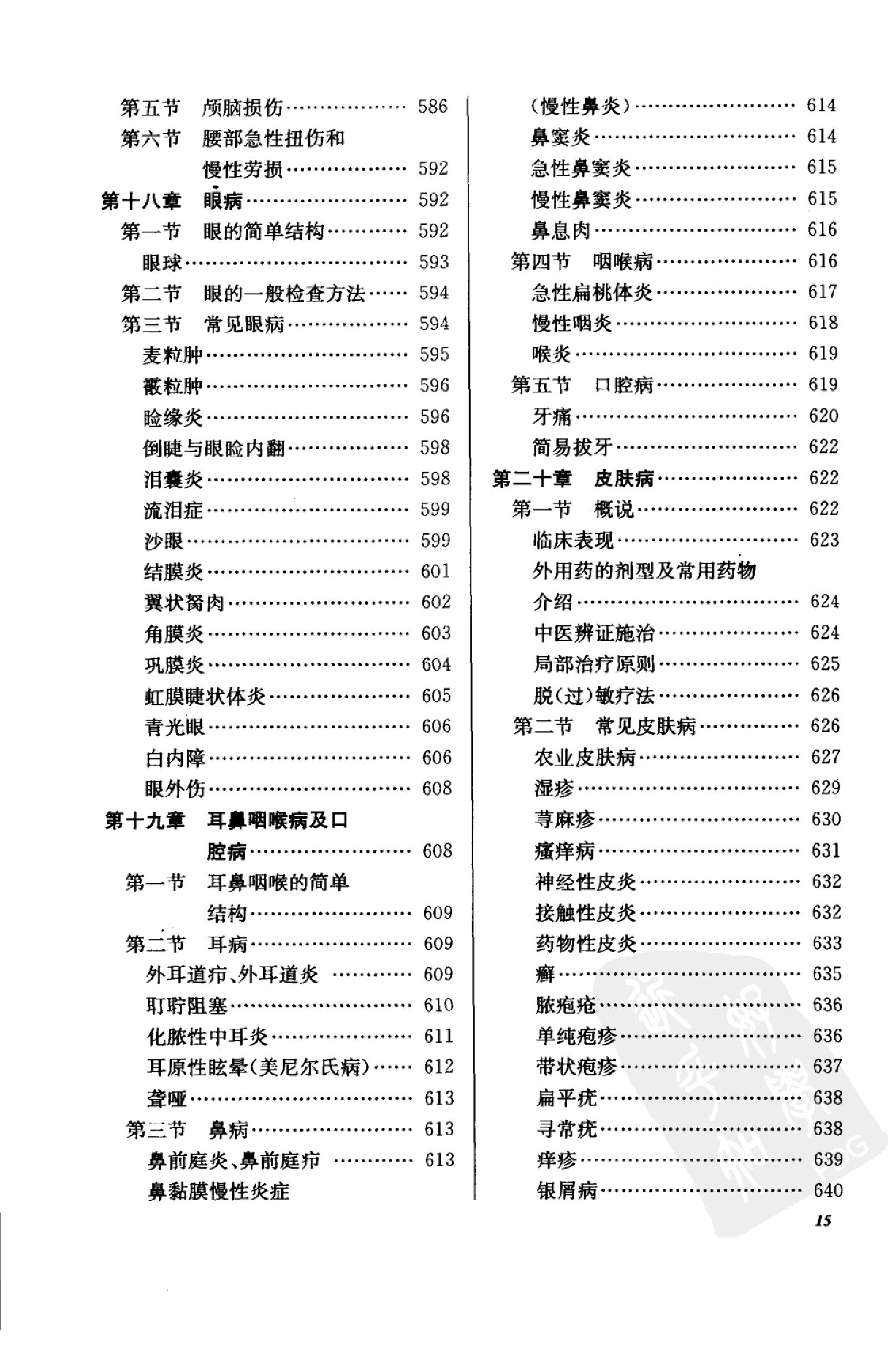 《新赤脚医生手册》 中国13亿人口的全民健康指导手册.pdf_第16页