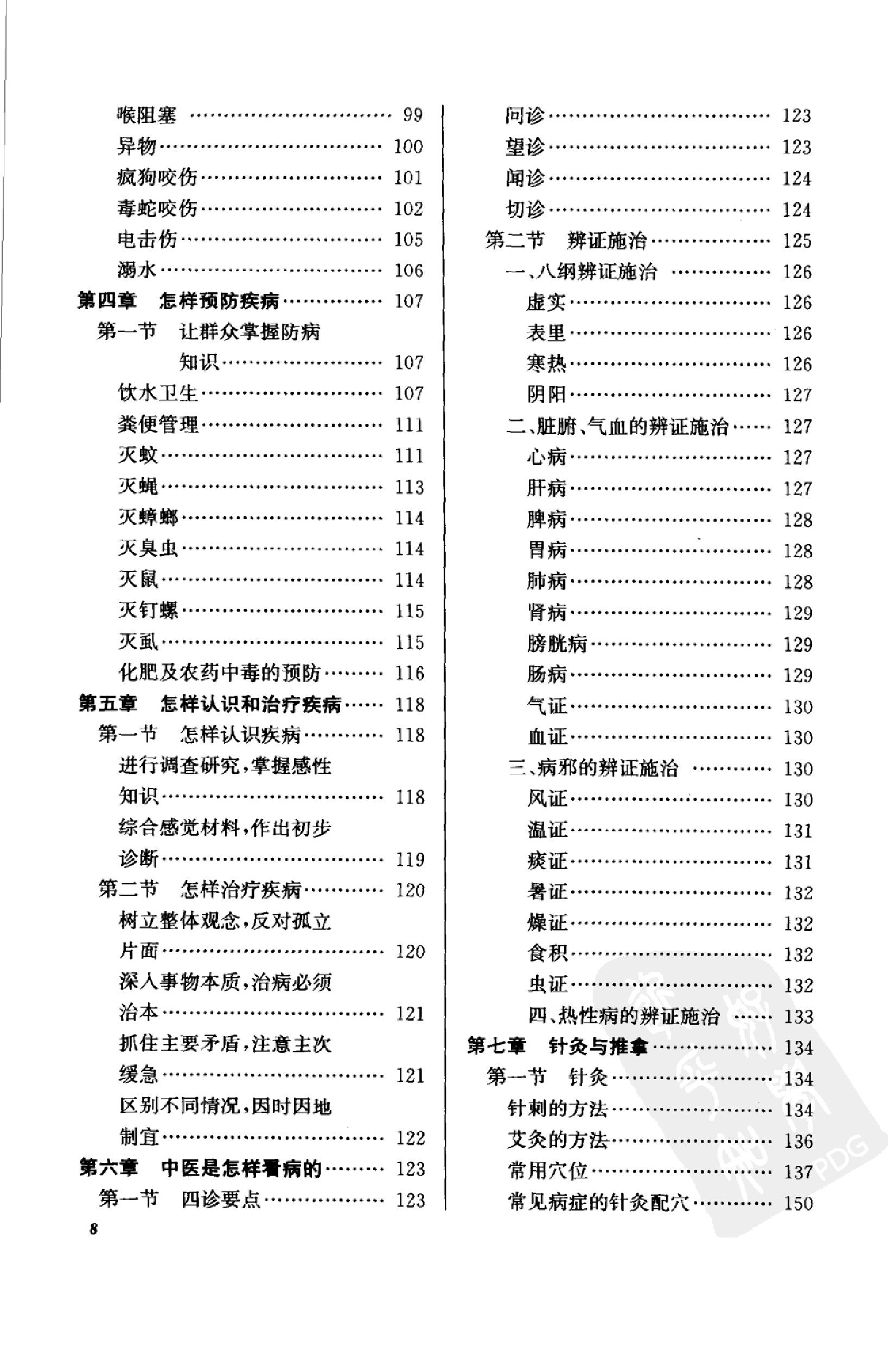 《新赤脚医生手册》 中国13亿人口的全民健康指导手册.pdf_第9页