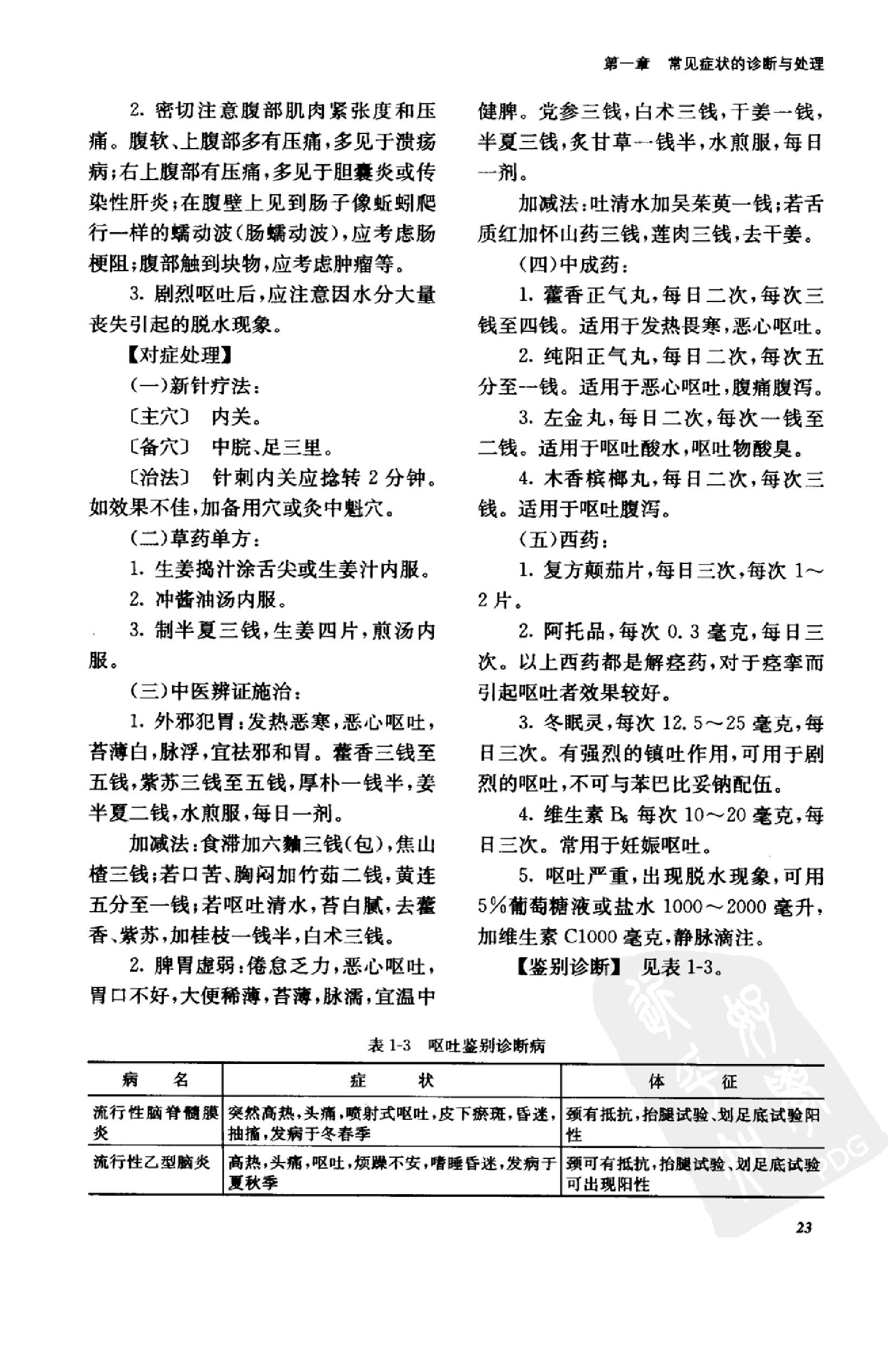 《新赤脚医生手册》 中国13亿人口的全民健康指导手册.pdf_第24页