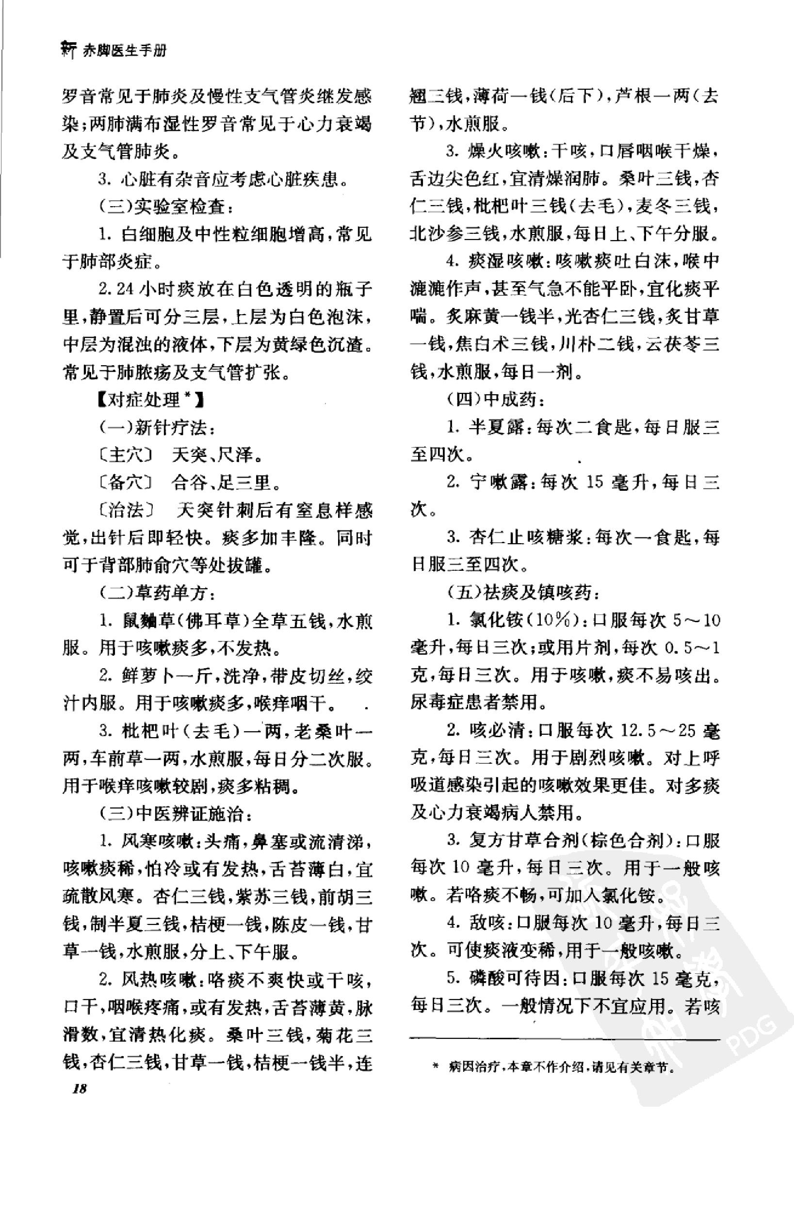 《新赤脚医生手册》 中国13亿人口的全民健康指导手册.pdf_第19页