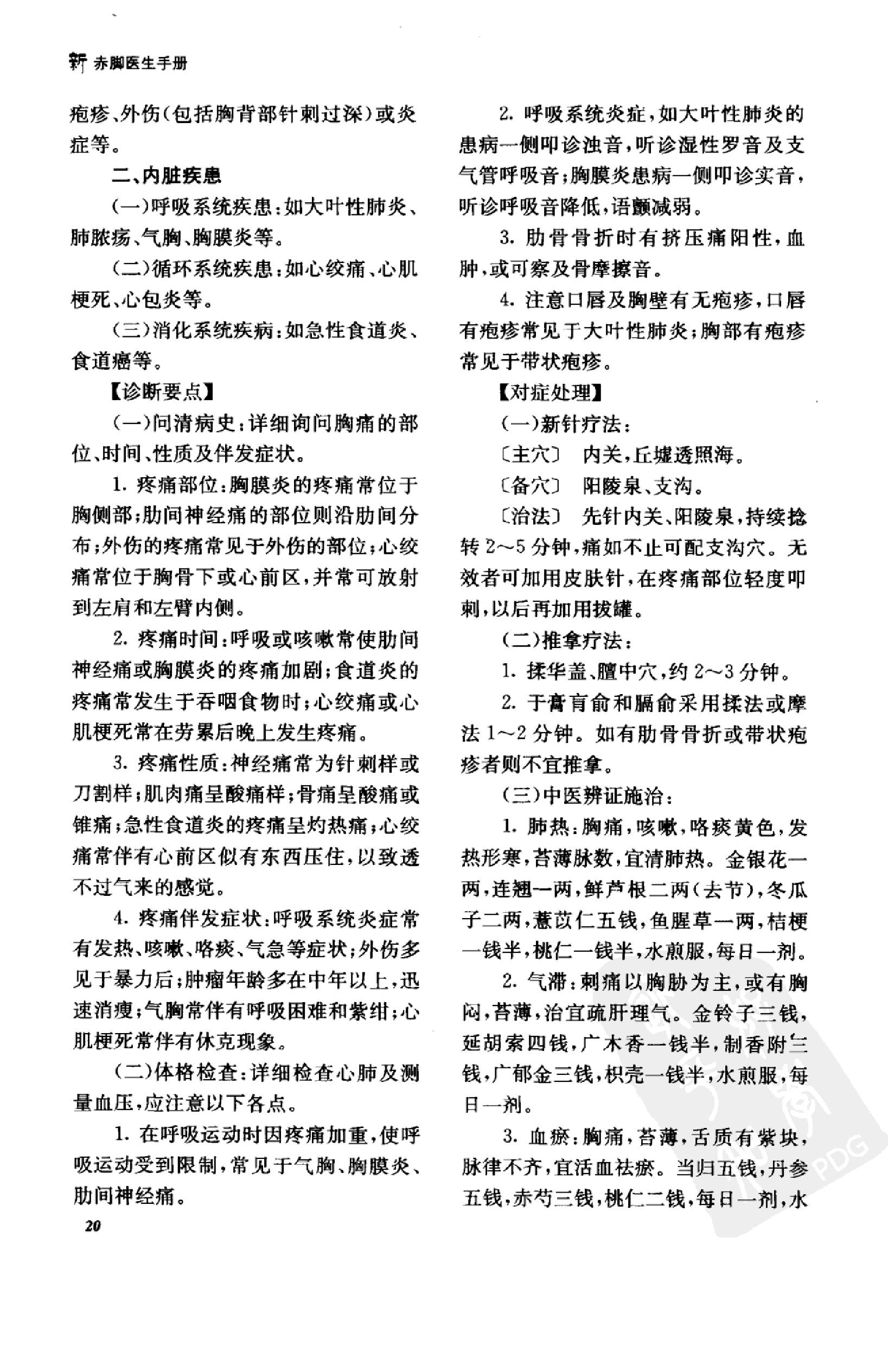 《新赤脚医生手册》 中国13亿人口的全民健康指导手册.pdf_第21页