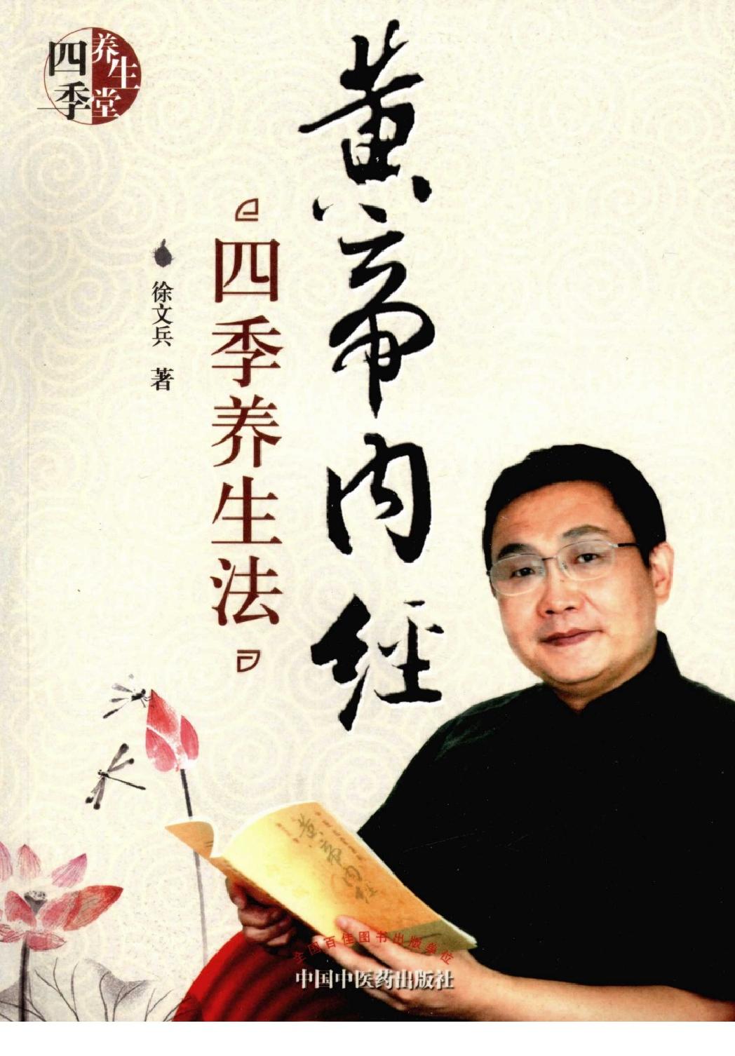 《黄帝内经》四季养生法_徐文兵著.有目录(仅供学习使用，不得商用传播).pdf_第1页