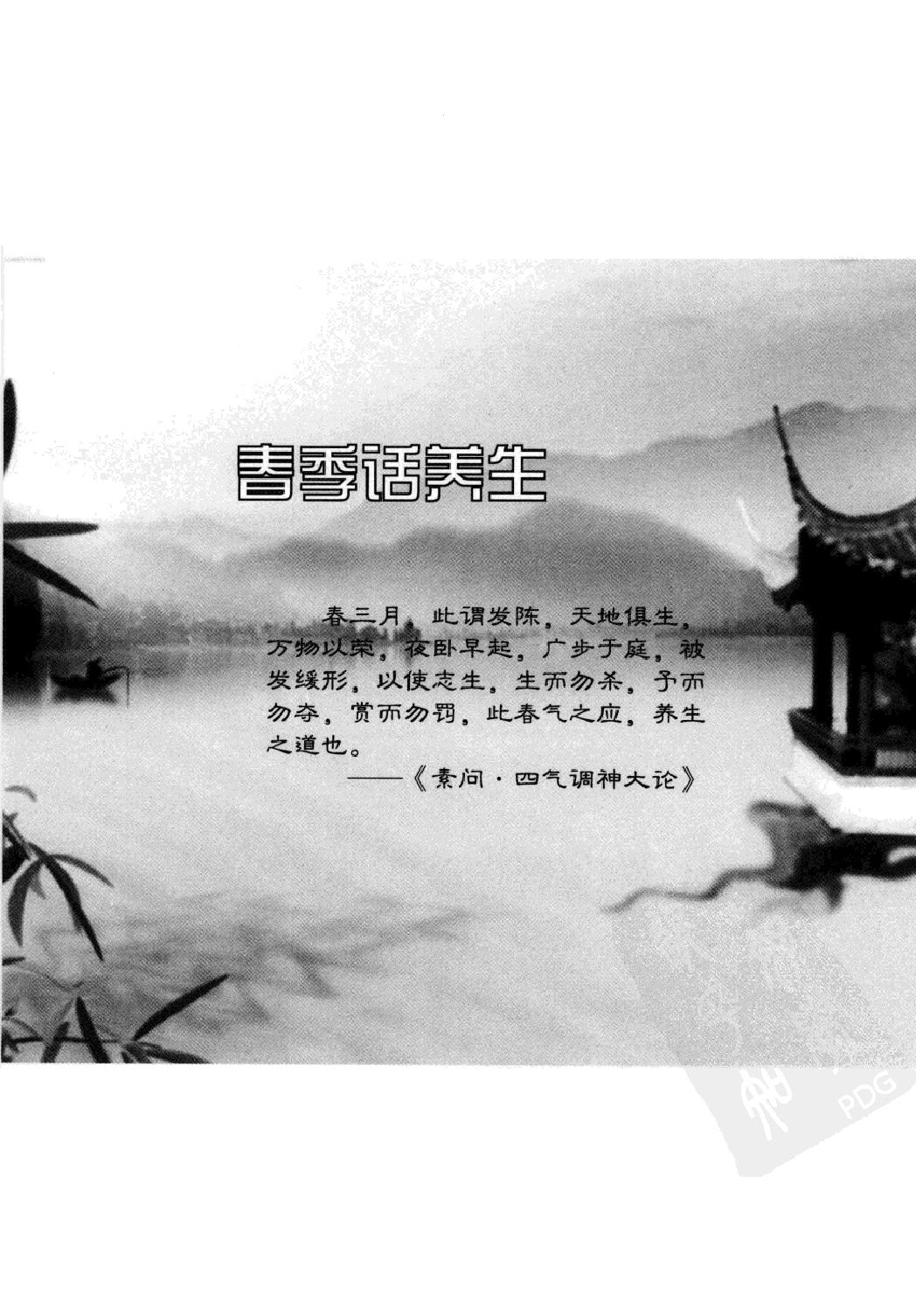 《黄帝内经》四季养生法_徐文兵著.有目录(仅供学习使用，不得商用传播).pdf_第15页