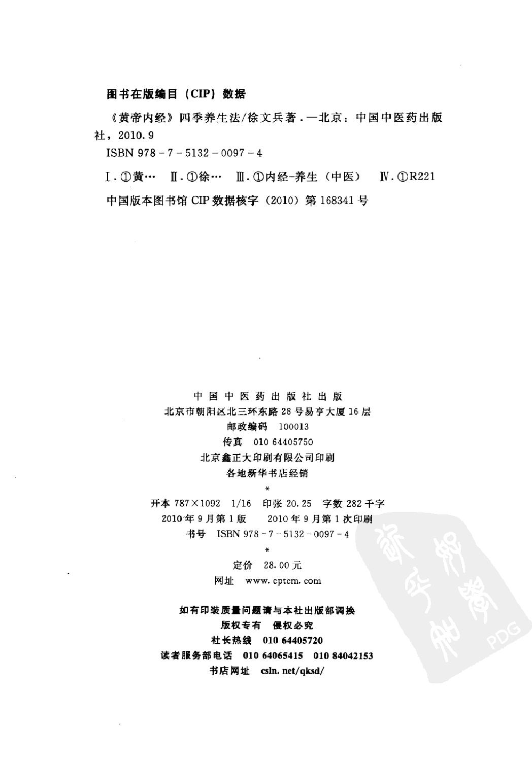 《黄帝内经》四季养生法_徐文兵著.有目录(仅供学习使用，不得商用传播).pdf_第4页