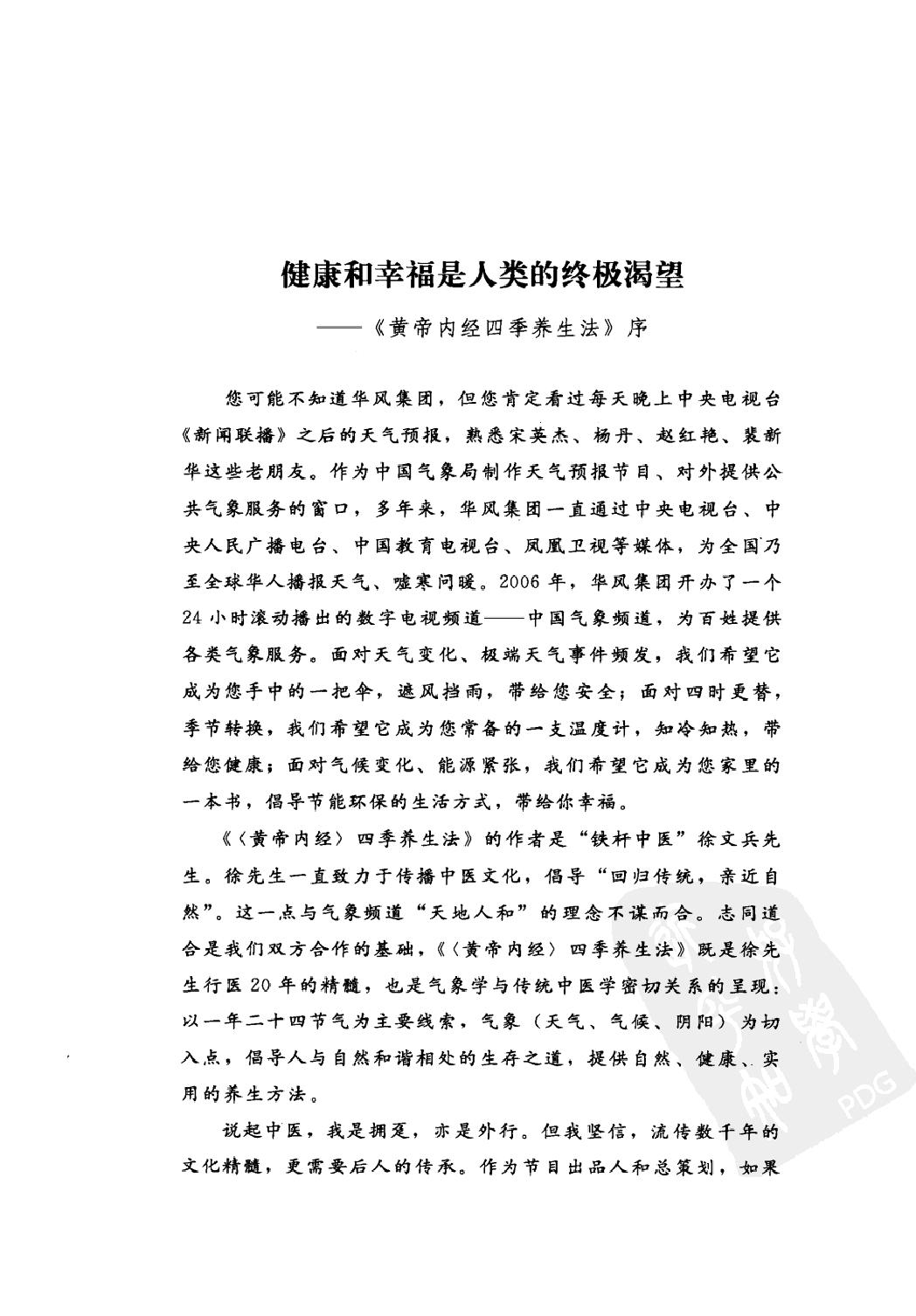 《黄帝内经》四季养生法_徐文兵著.有目录(仅供学习使用，不得商用传播).pdf_第5页