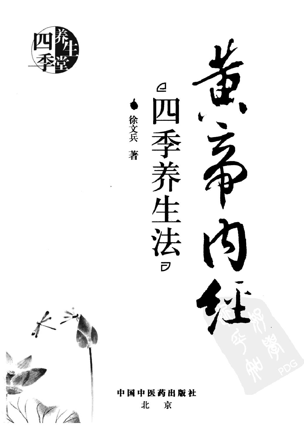 《黄帝内经》四季养生法_徐文兵著.有目录(仅供学习使用，不得商用传播).pdf_第3页