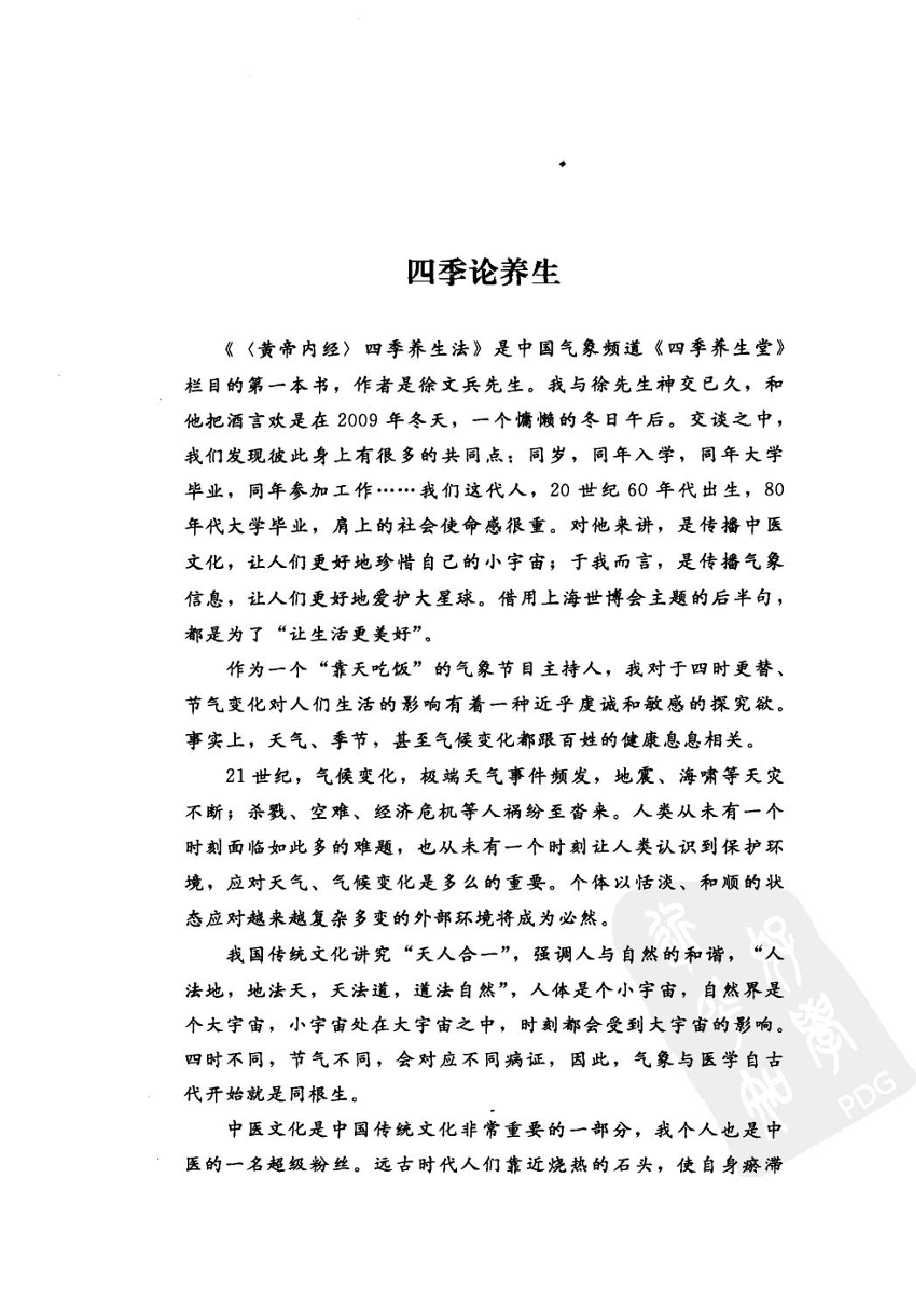 《黄帝内经》四季养生法_徐文兵著.有目录(仅供学习使用，不得商用传播).pdf_第7页