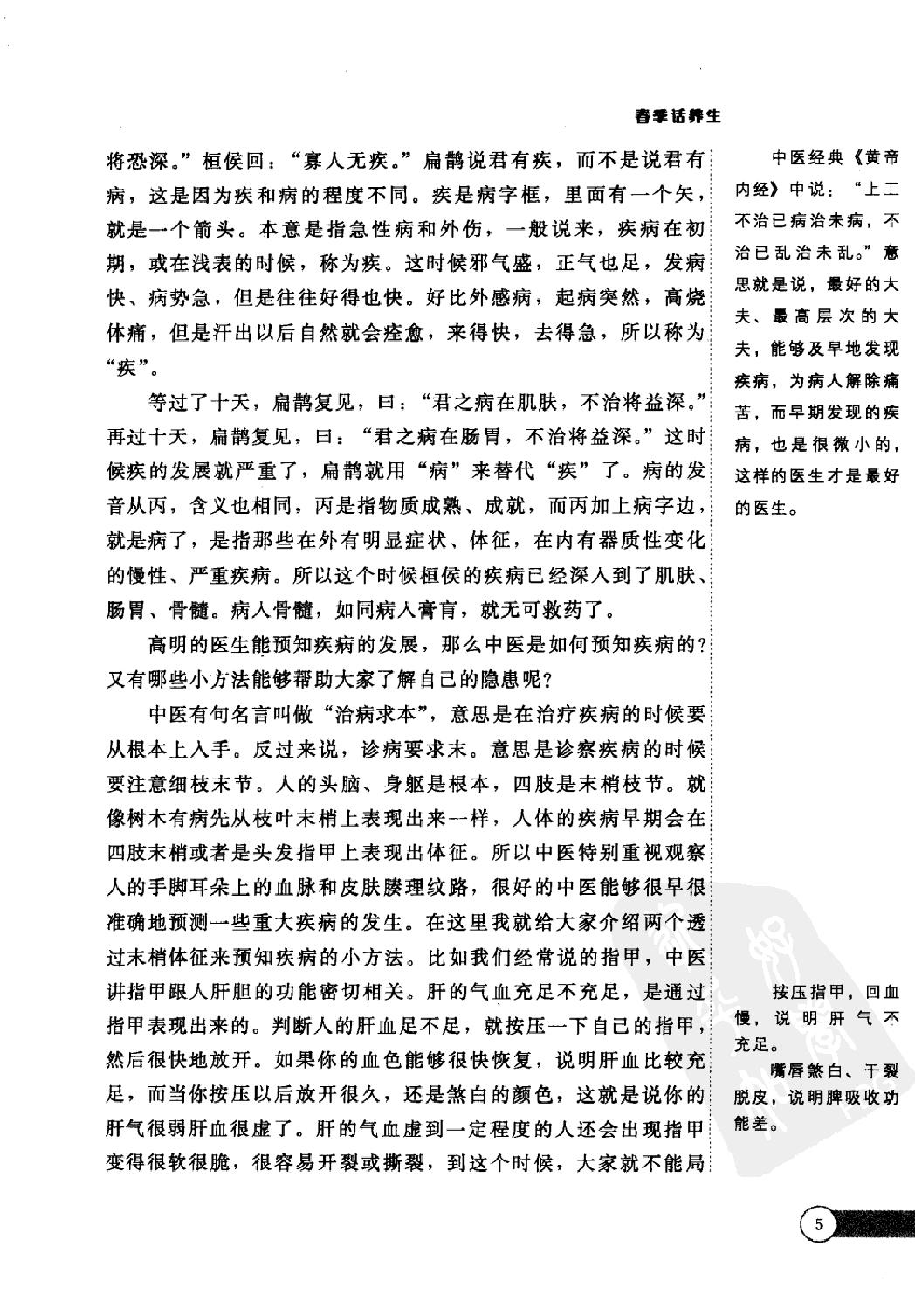 《黄帝内经》四季养生法_徐文兵著.有目录(仅供学习使用，不得商用传播).pdf_第19页