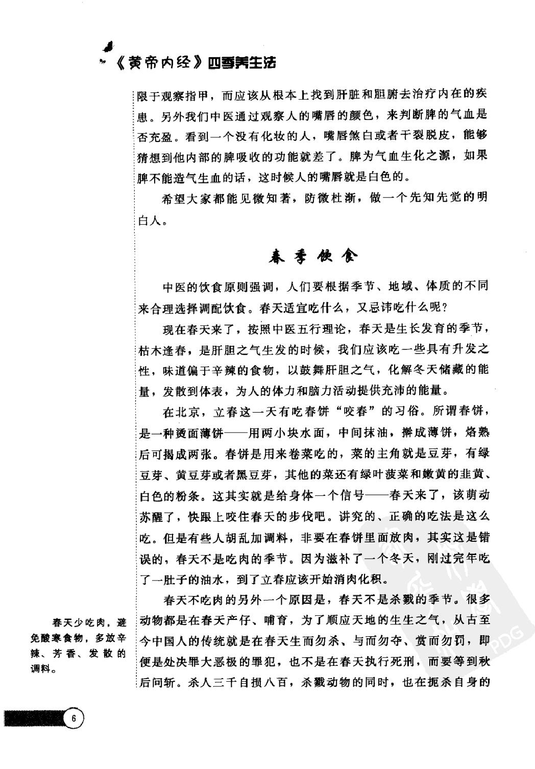 《黄帝内经》四季养生法_徐文兵著.有目录(仅供学习使用，不得商用传播).pdf_第20页