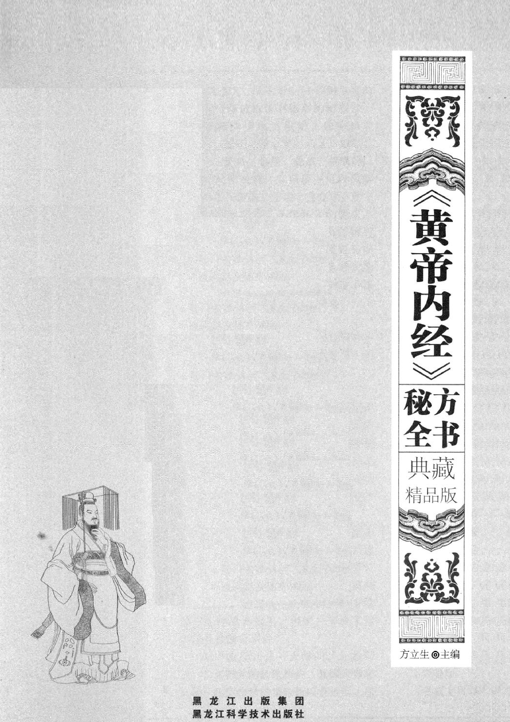 《黄帝内经》秘方全书 典藏罕见版.pdf_第1页