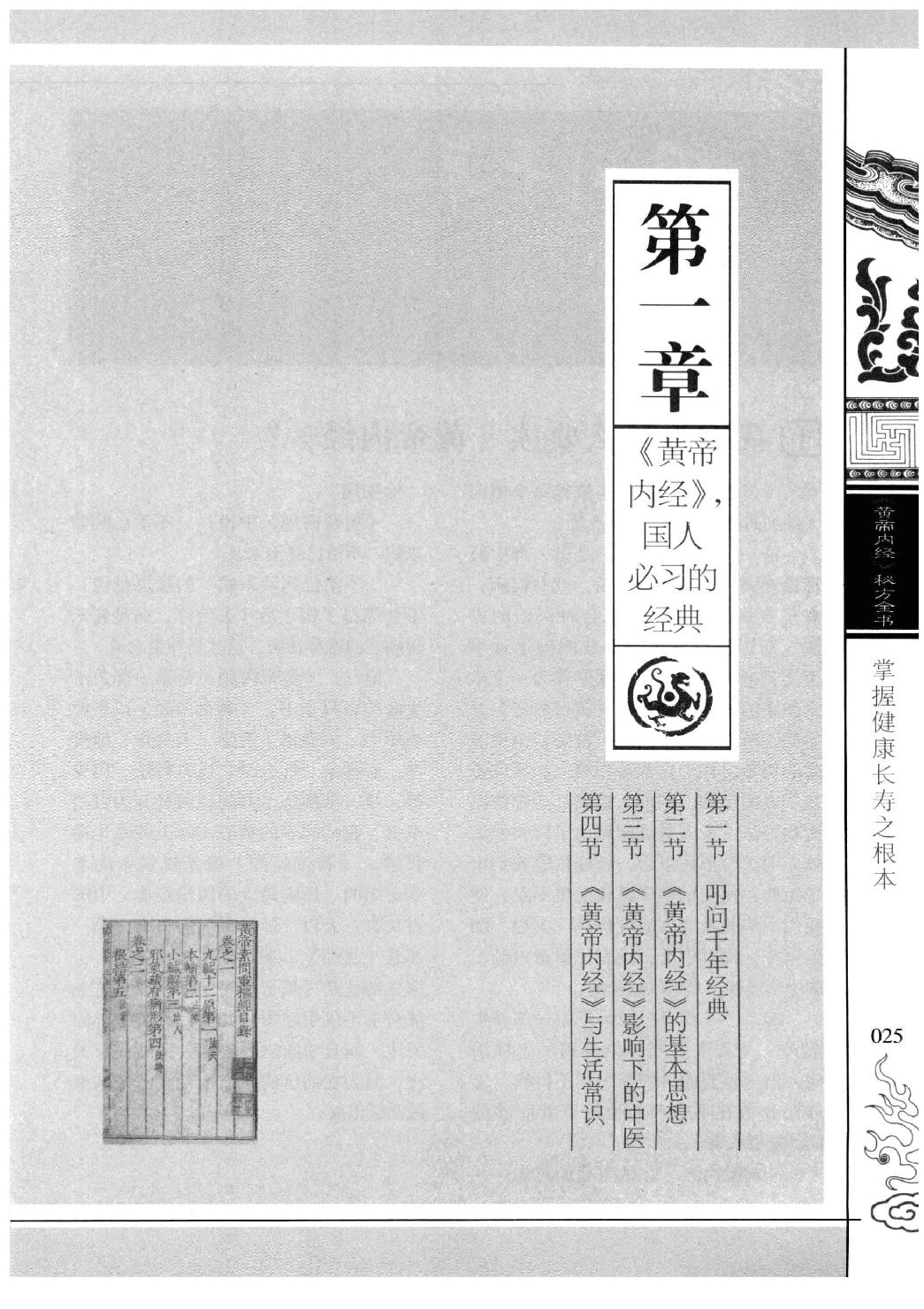 《黄帝内经》秘方全书 典藏罕见版.pdf_第25页