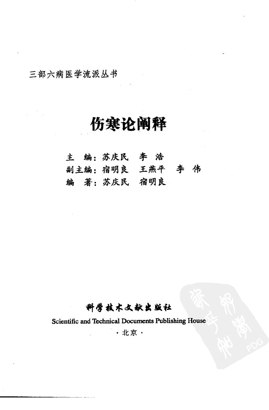 三部六病医学流派丛书—伤寒论阐释（高清版）.pdf_第3页