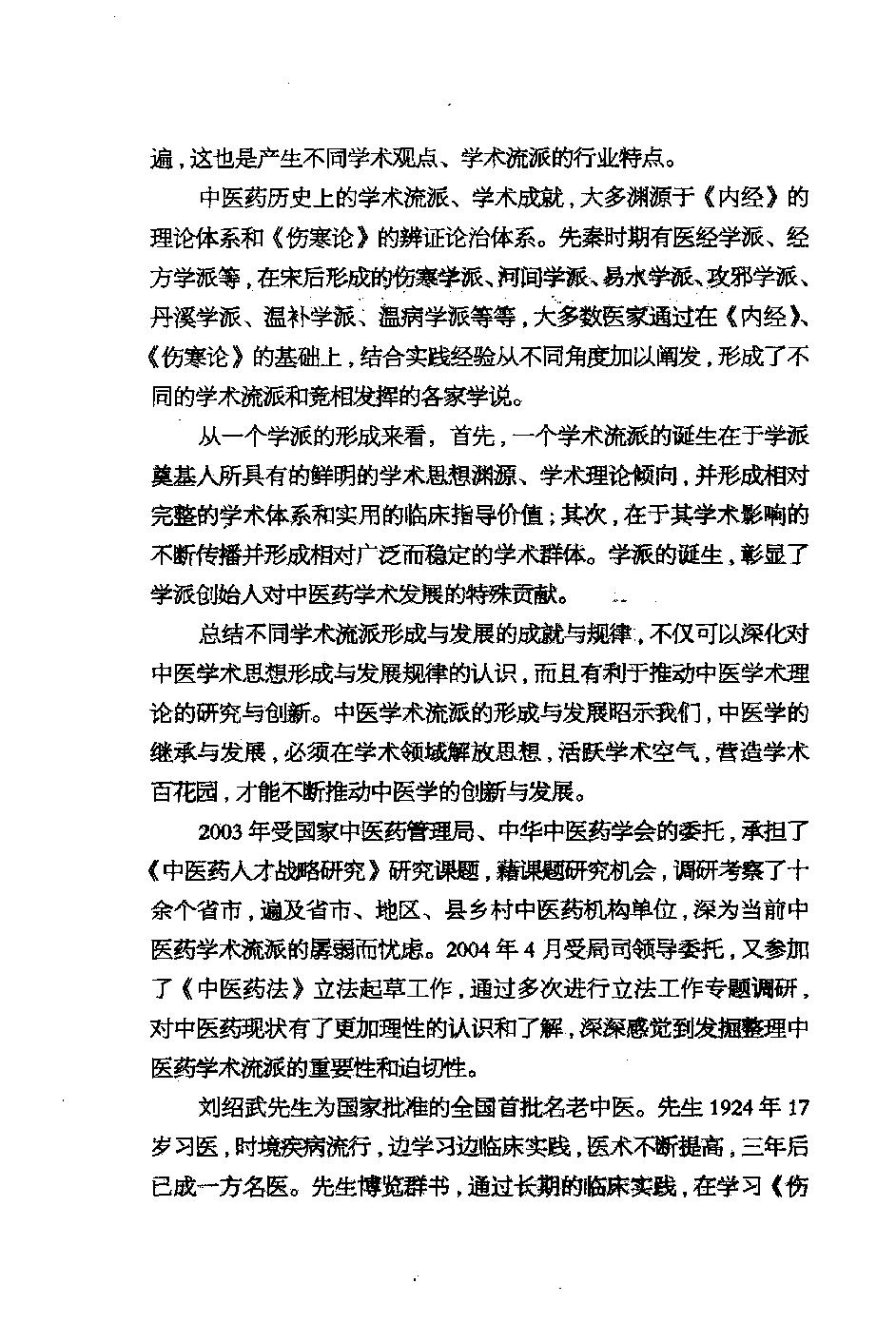 三部六病医学流派丛书—伤寒论阐释（高清版）.pdf_第7页