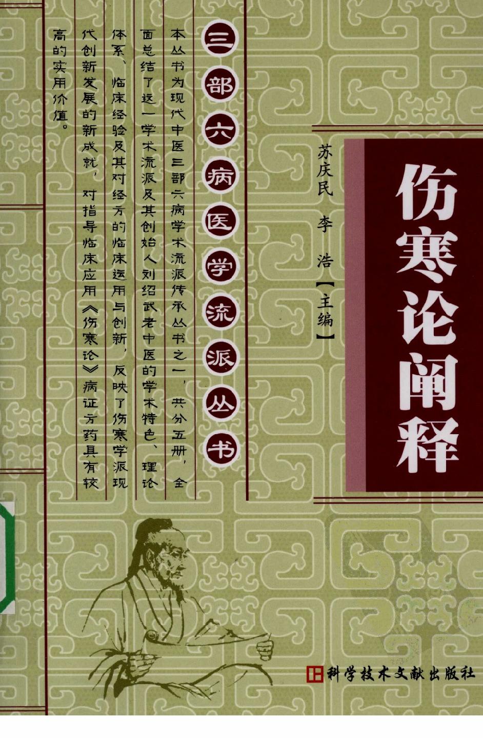 三部六病医学流派丛书—伤寒论阐释（高清版）.pdf_第1页