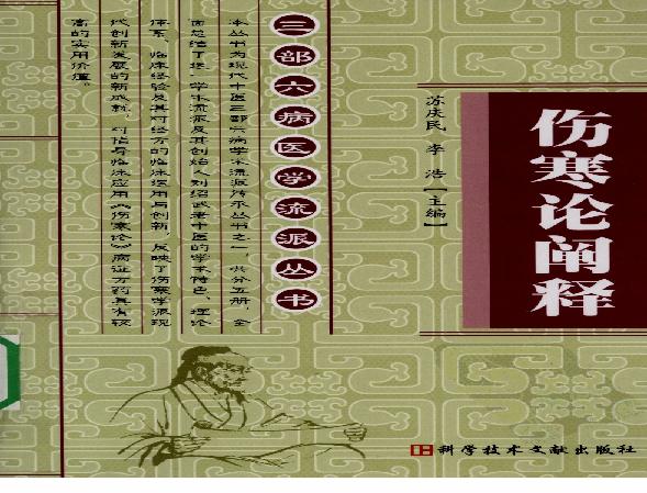 三部六病医学流派丛书—伤寒论阐释（高清版）.pdf(15.61MB_225页)