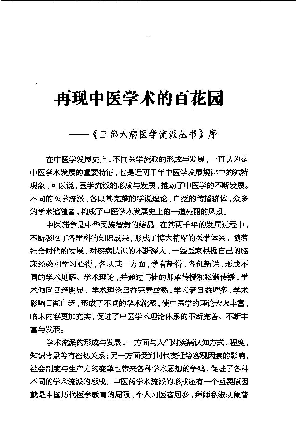 三部六病医学流派丛书—伤寒论阐释（高清版）.pdf_第6页