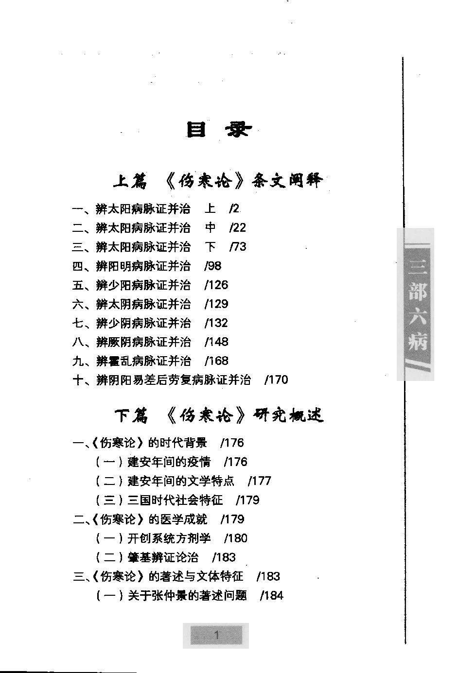 三部六病医学流派丛书—伤寒论阐释（高清版）.pdf_第11页