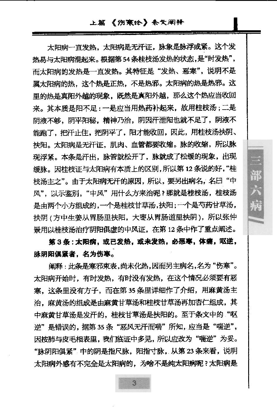 三部六病医学流派丛书—伤寒论阐释（高清版）.pdf_第15页