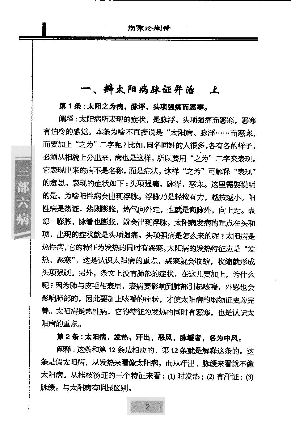 三部六病医学流派丛书—伤寒论阐释（高清版）.pdf_第14页