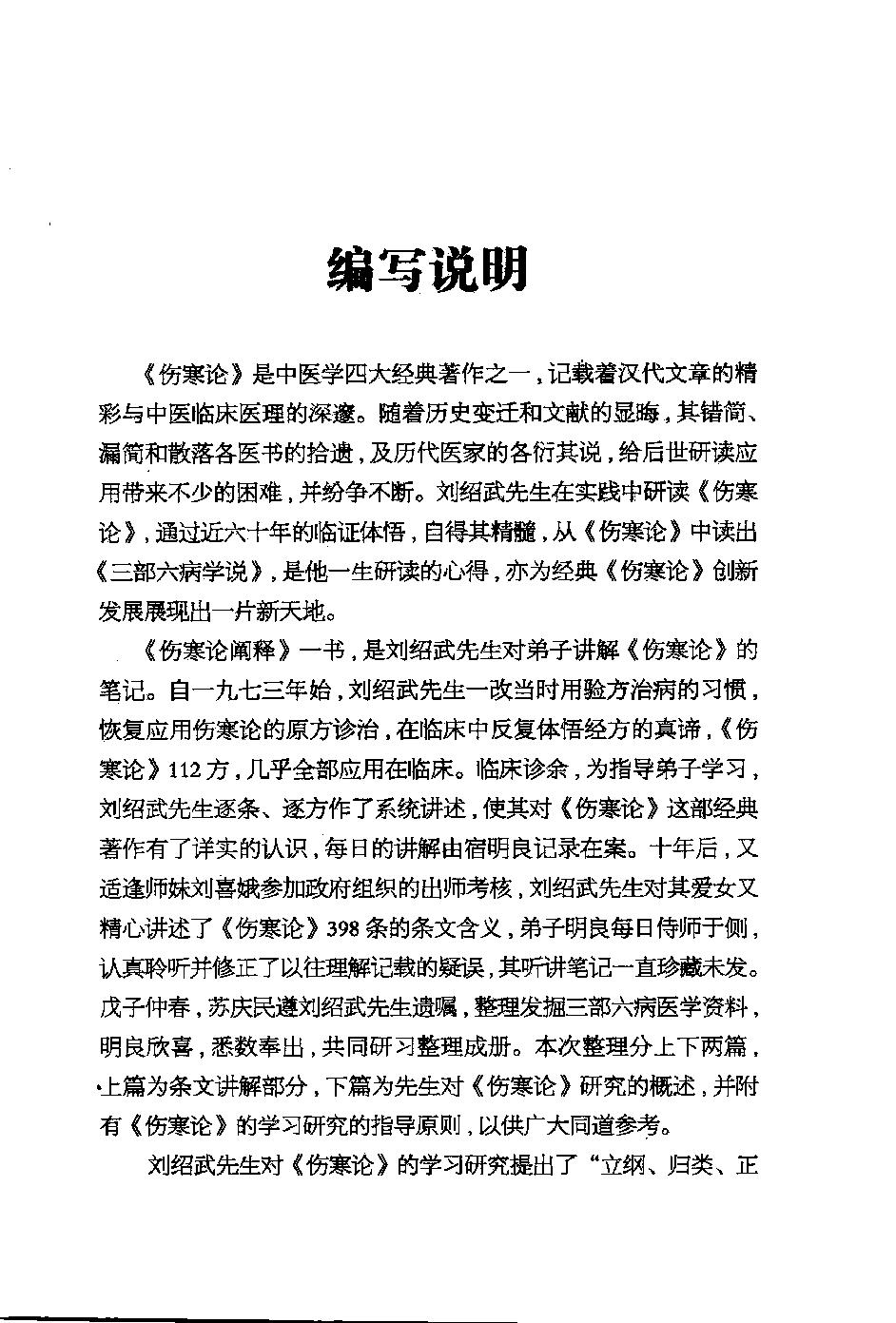 三部六病医学流派丛书—伤寒论阐释（高清版）.pdf_第9页