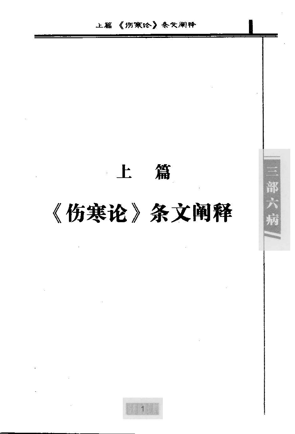 三部六病医学流派丛书—伤寒论阐释（高清版）.pdf_第13页