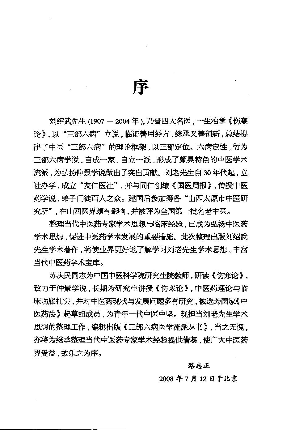 三部六病医学流派丛书—伤寒论阐释（高清版）.pdf_第5页