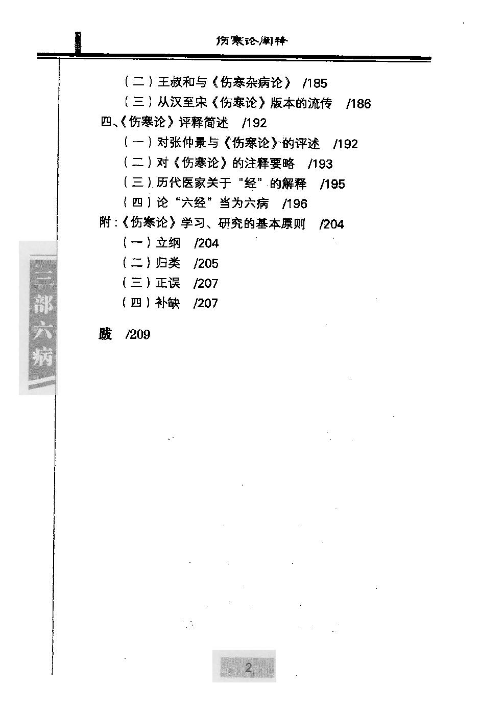 三部六病医学流派丛书—伤寒论阐释（高清版）.pdf_第12页