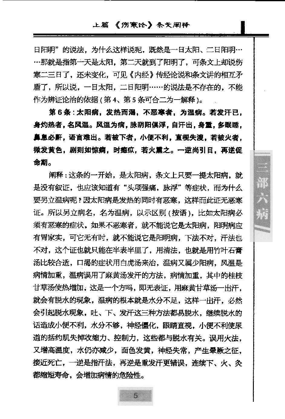 三部六病医学流派丛书—伤寒论阐释（高清版）.pdf_第17页