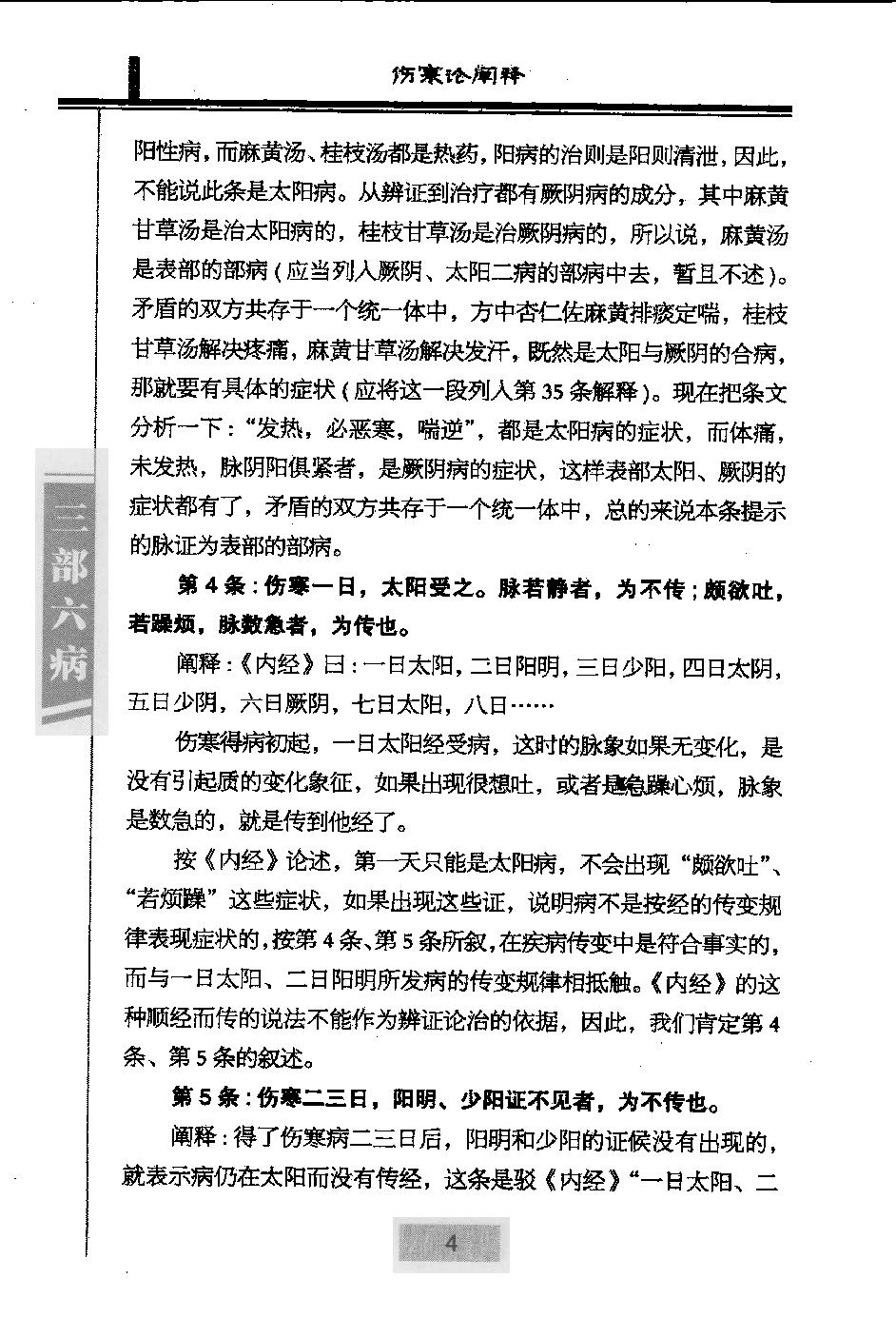 三部六病医学流派丛书—伤寒论阐释（高清版）.pdf_第16页