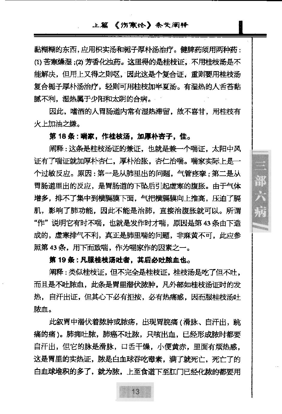 三部六病医学流派丛书—伤寒论阐释（高清版）.pdf_第25页