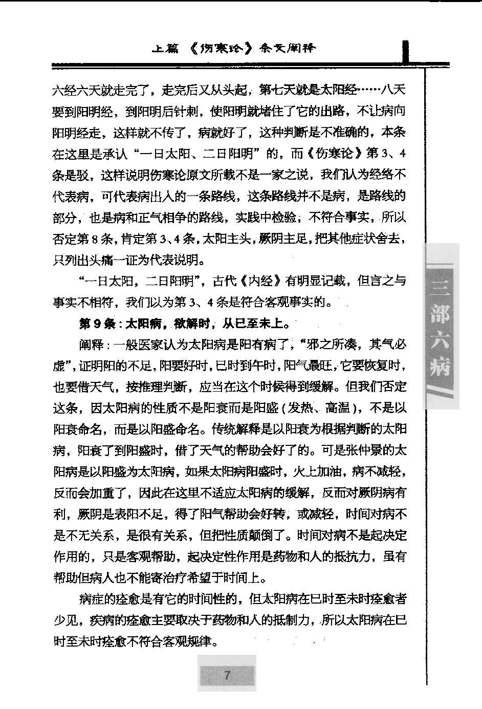 三部六病医学流派丛书—伤寒论阐释（高清版）.pdf_第19页