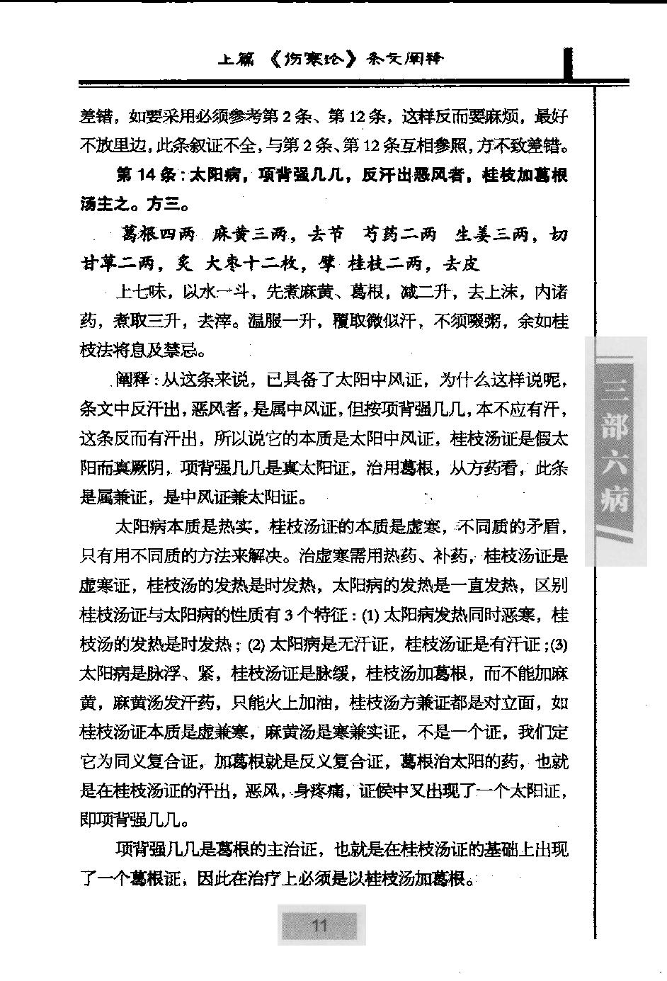 三部六病医学流派丛书—伤寒论阐释（高清版）.pdf_第23页