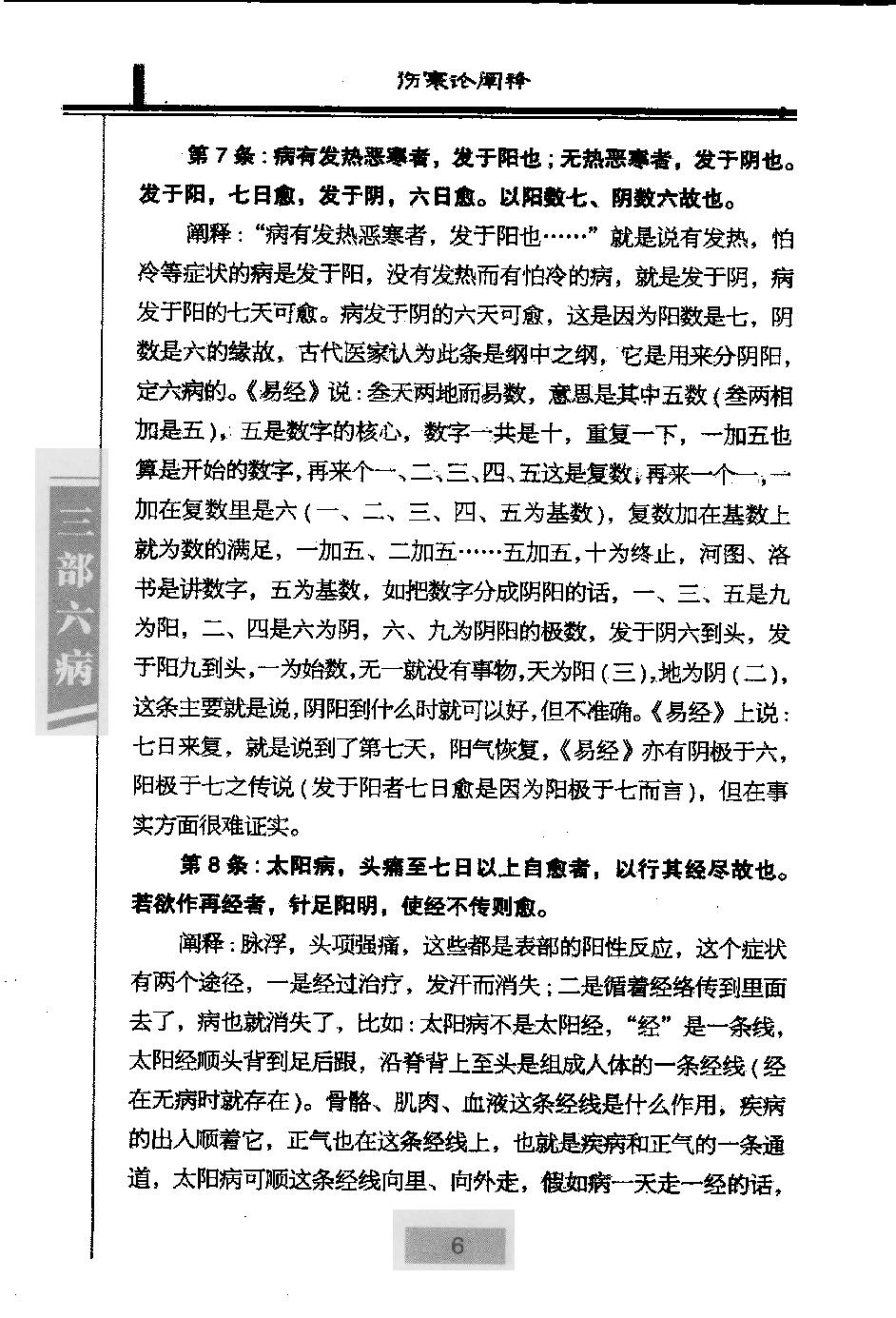 三部六病医学流派丛书—伤寒论阐释（高清版）.pdf_第18页