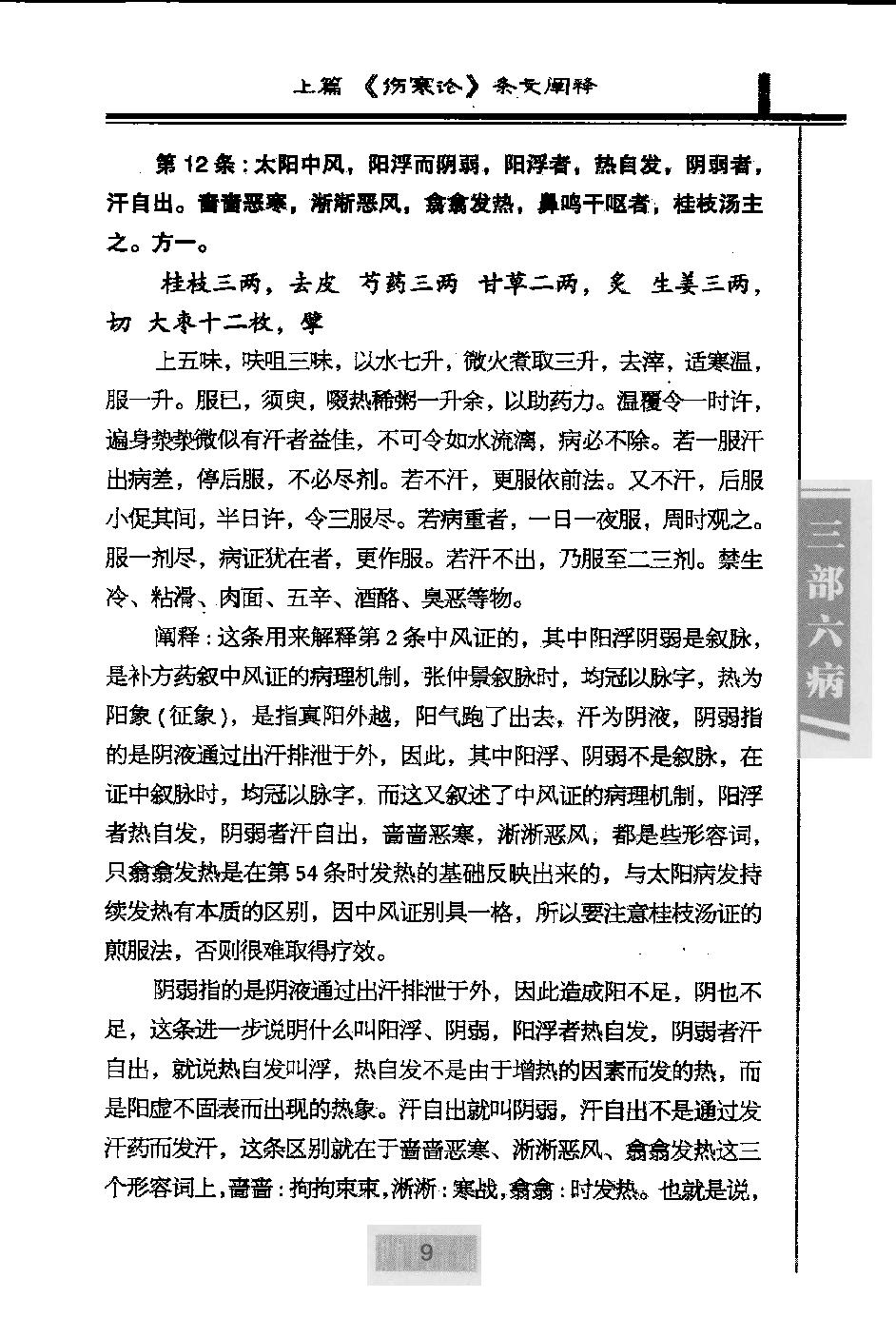 三部六病医学流派丛书—伤寒论阐释（高清版）.pdf_第21页