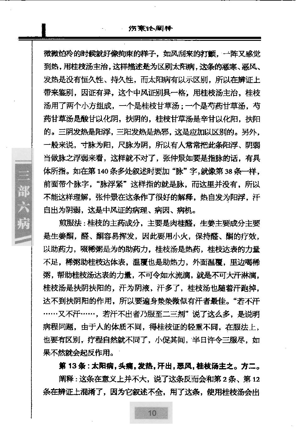 三部六病医学流派丛书—伤寒论阐释（高清版）.pdf_第22页