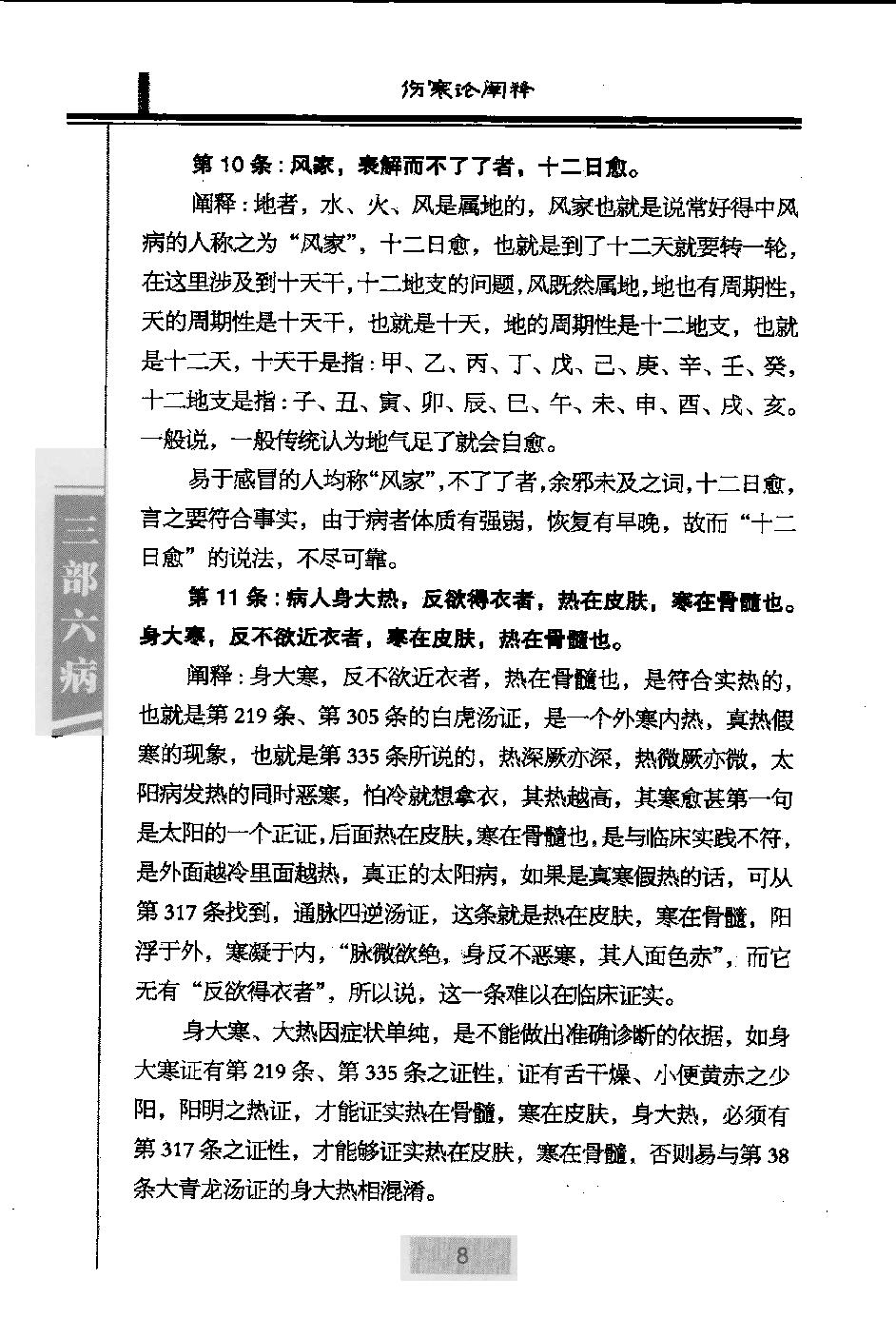 三部六病医学流派丛书—伤寒论阐释（高清版）.pdf_第20页